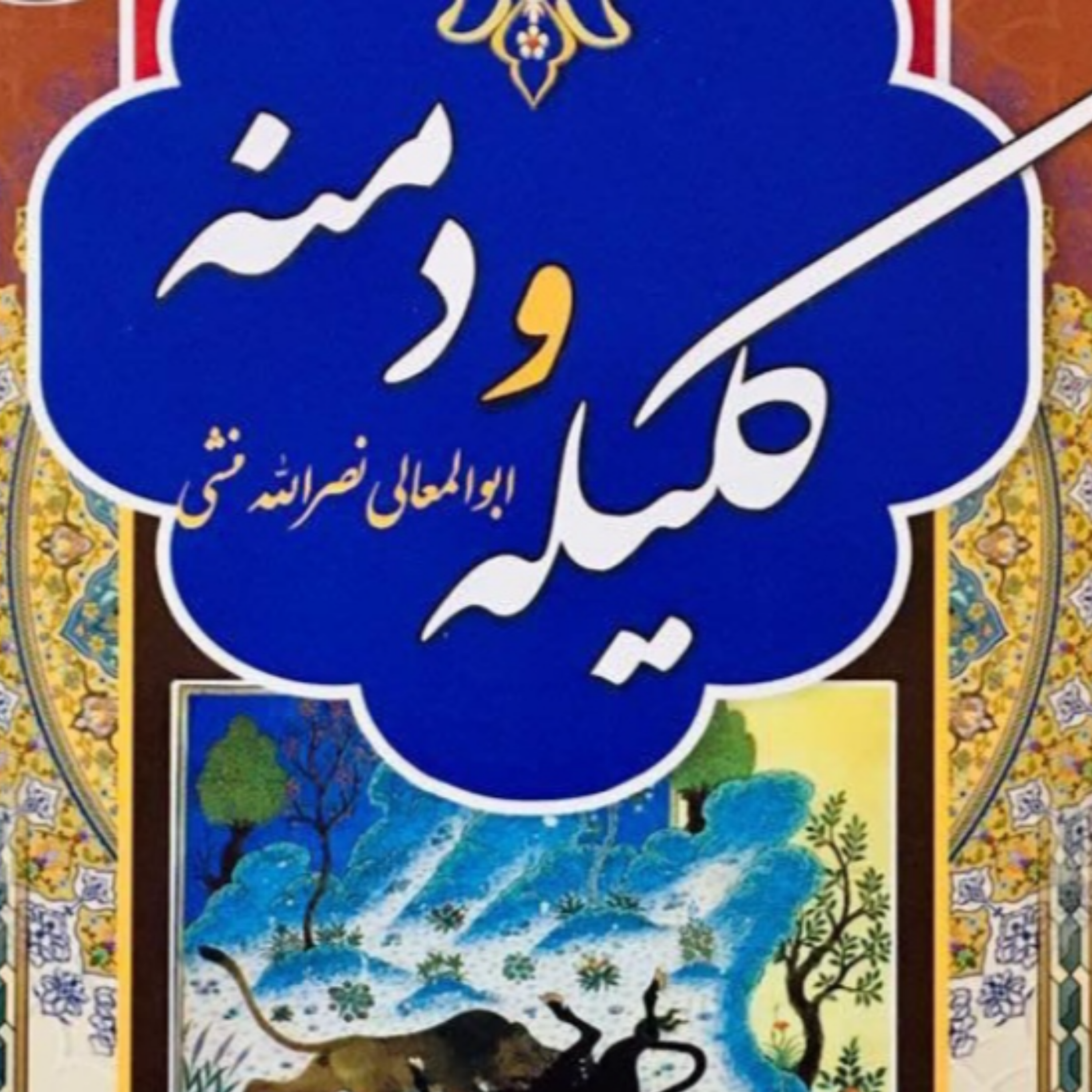 کاور مقدمه ابن مقفع بخش اول
