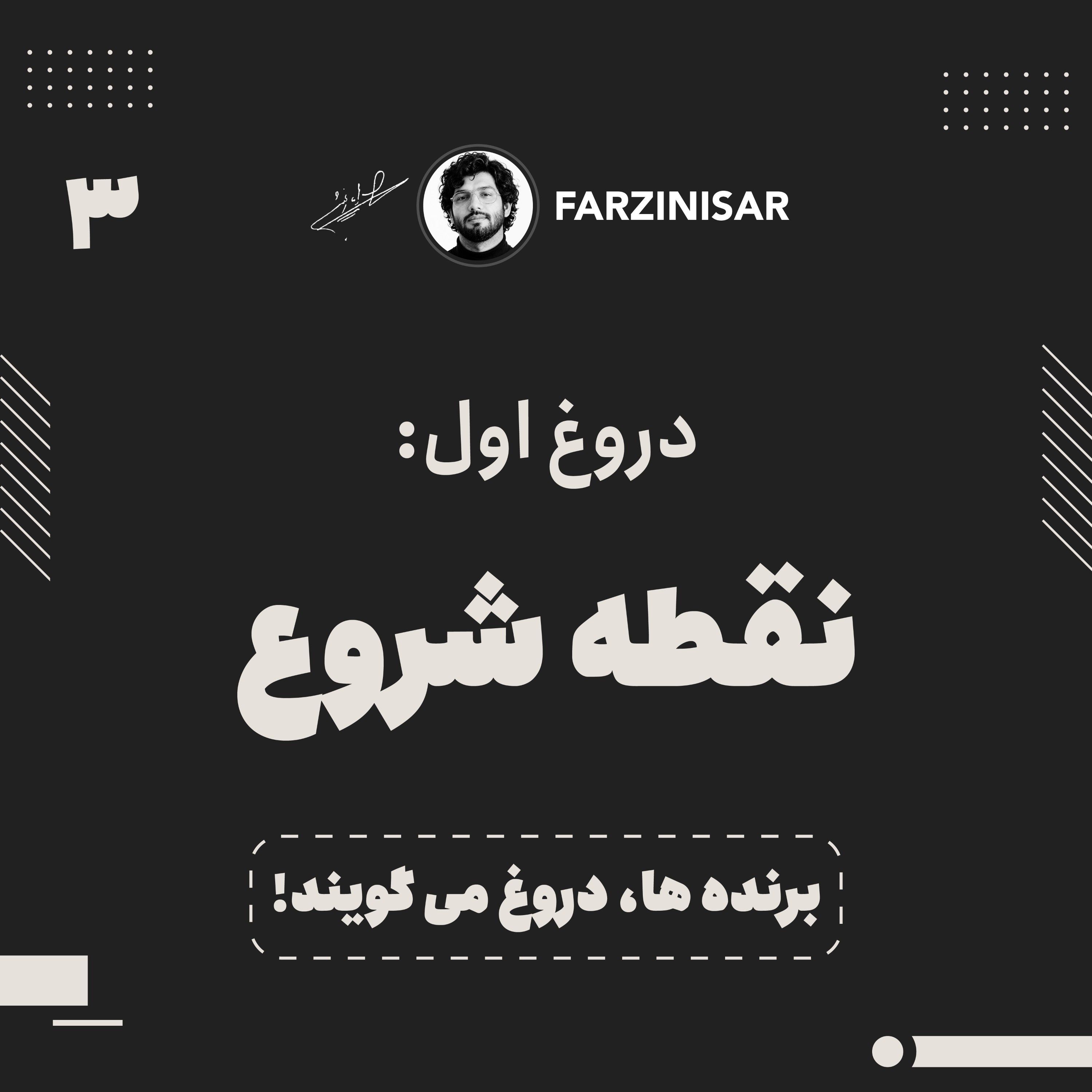 کاور دروغ اول: نقطه شروع