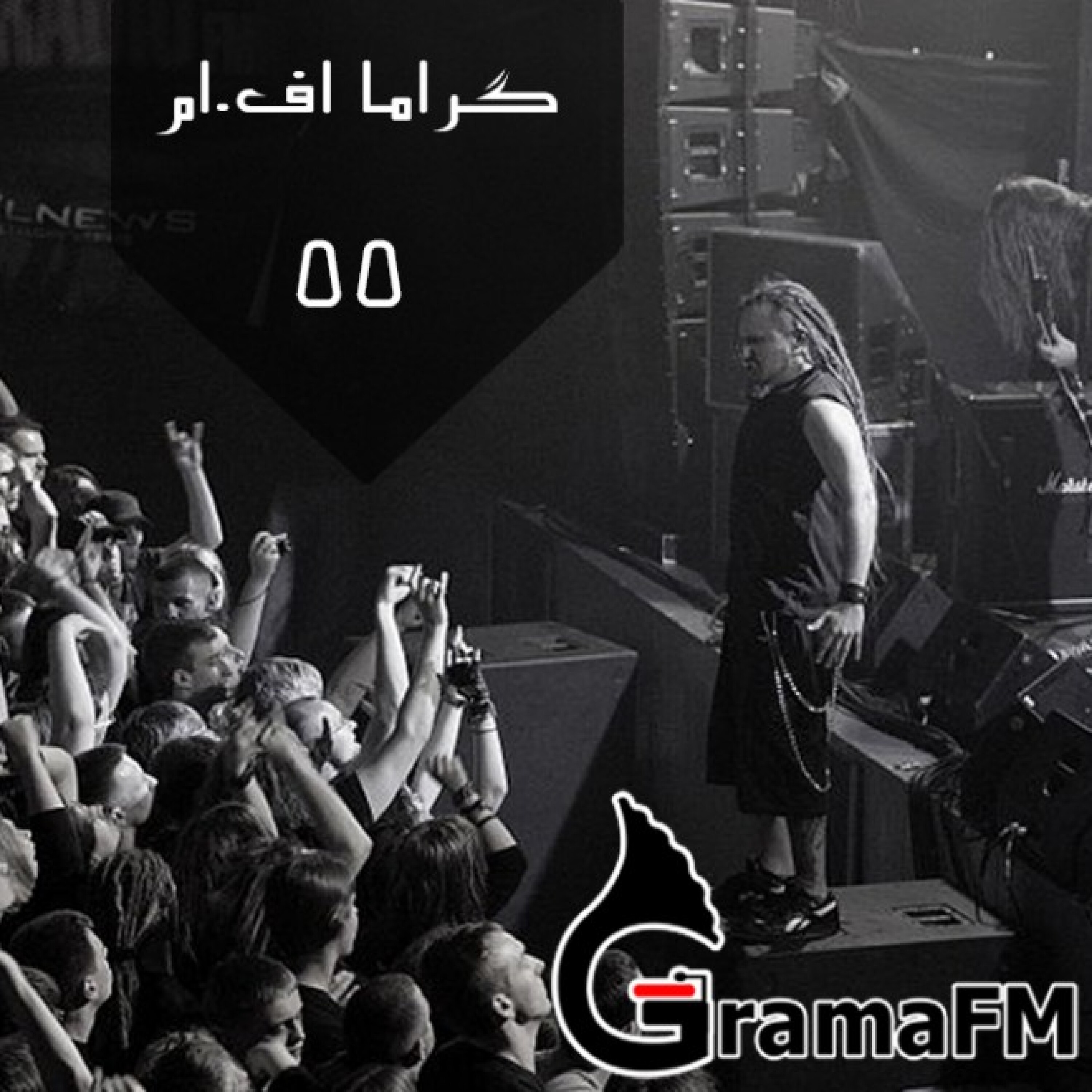 گراما اف ام برنامه پنجاه و پنج
