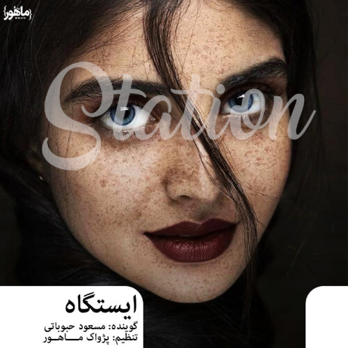 ایستگاه ~دکلمه