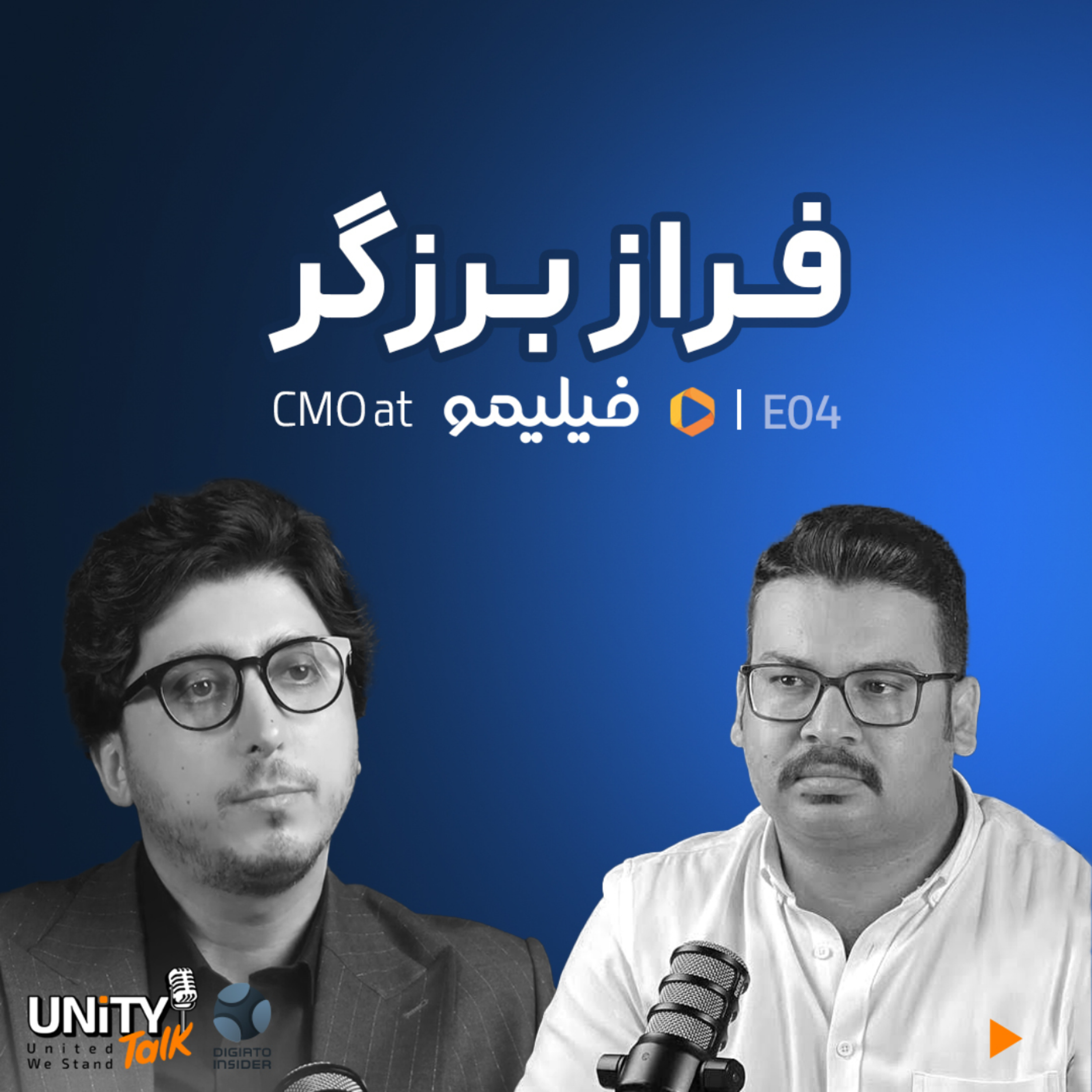 کاور اپیزود چهارم یونیتی تاک گفتگو با فراز برزگر