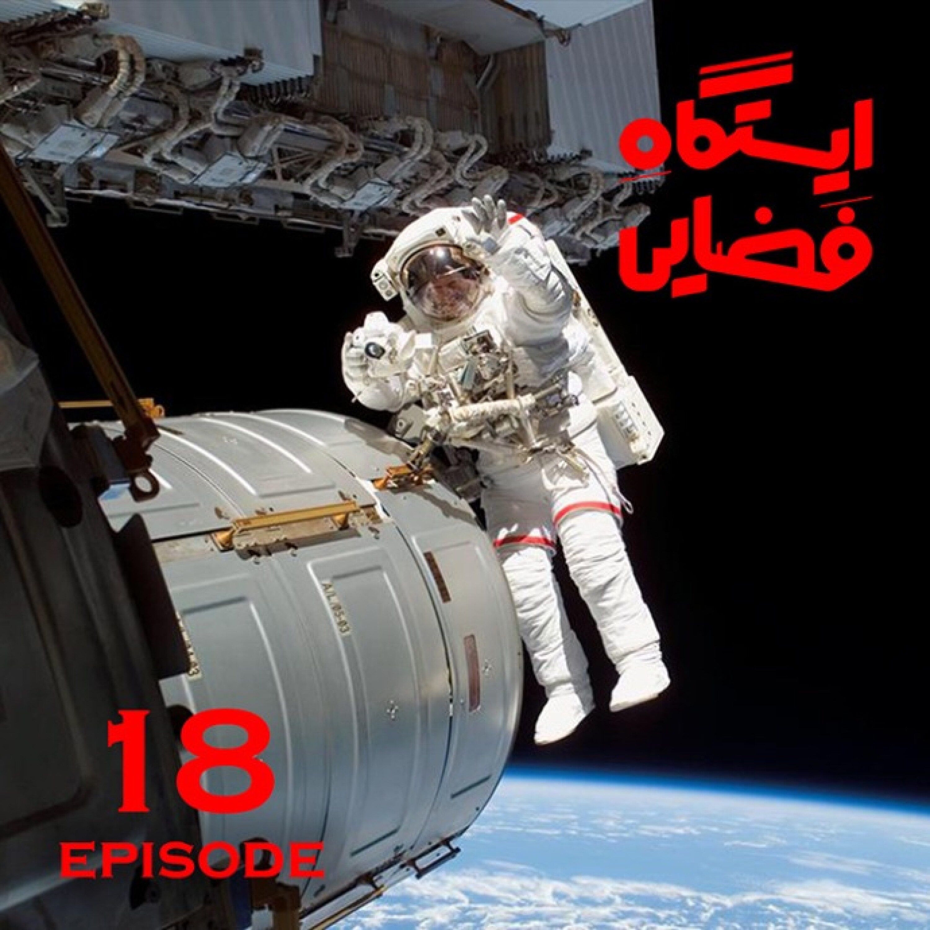 ایستگاه فضایی / قسمت هجدهم