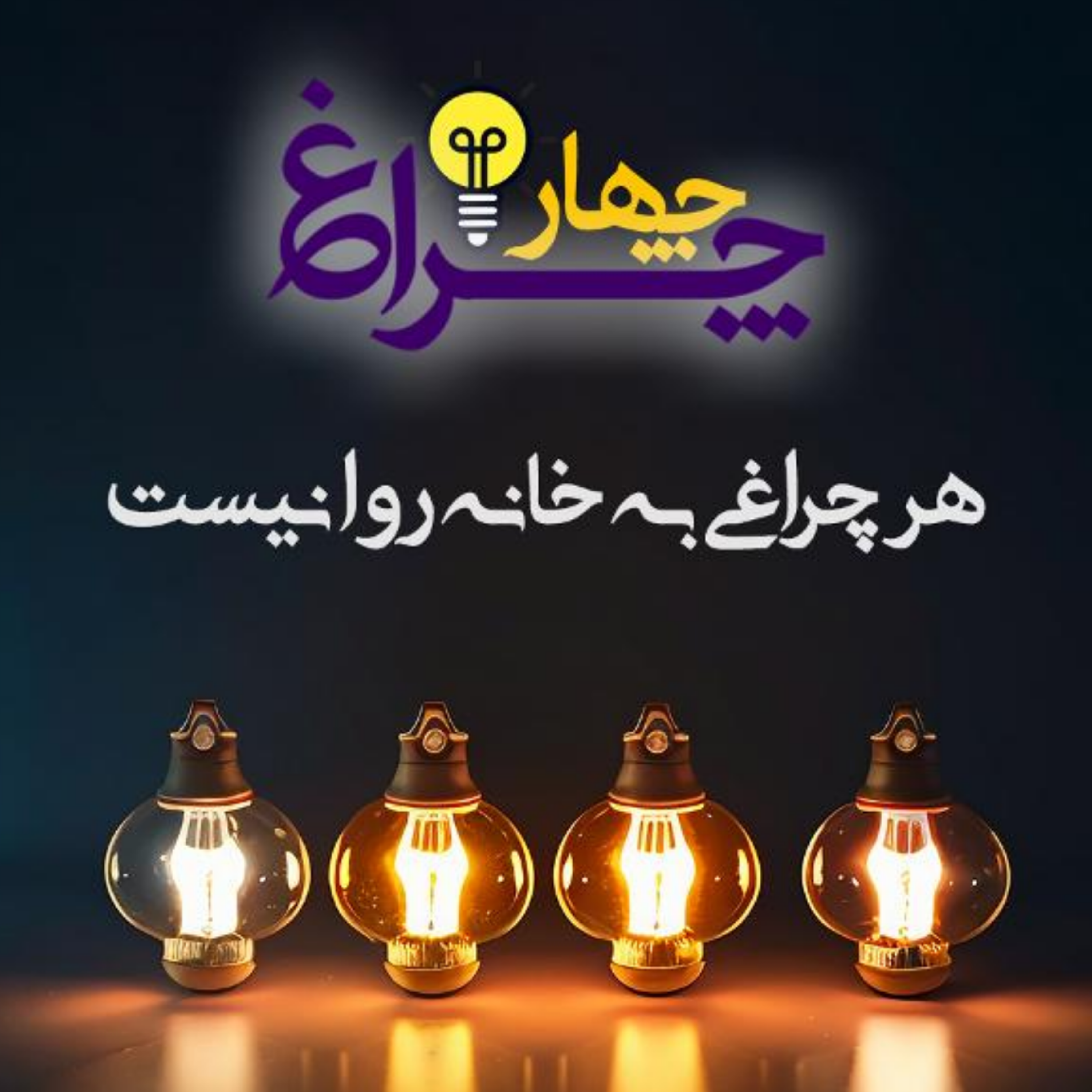 کاور پادکست شماره 1 - مقدمه