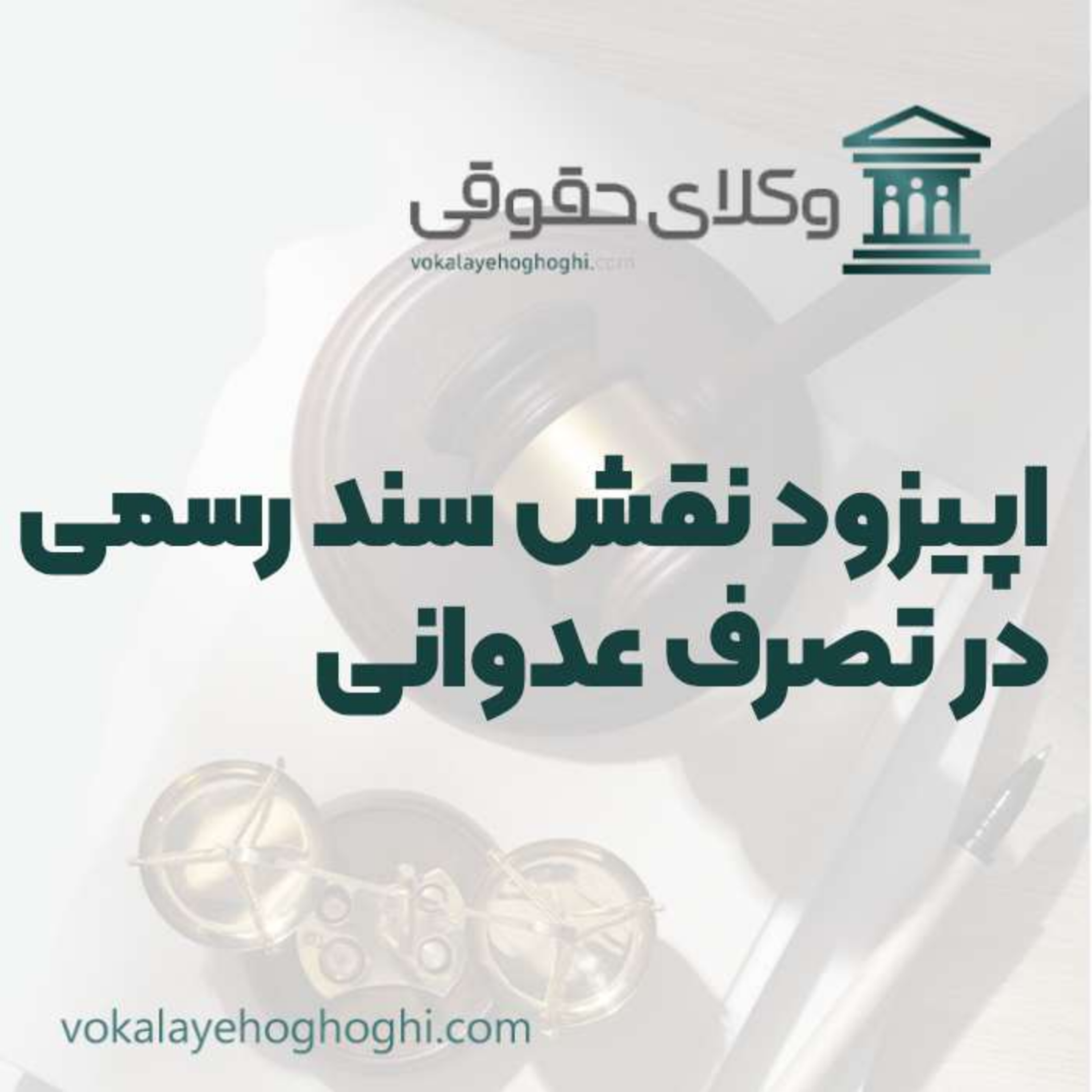 کاور راهنمای نقش سند رسمی در تصرف عدوانی