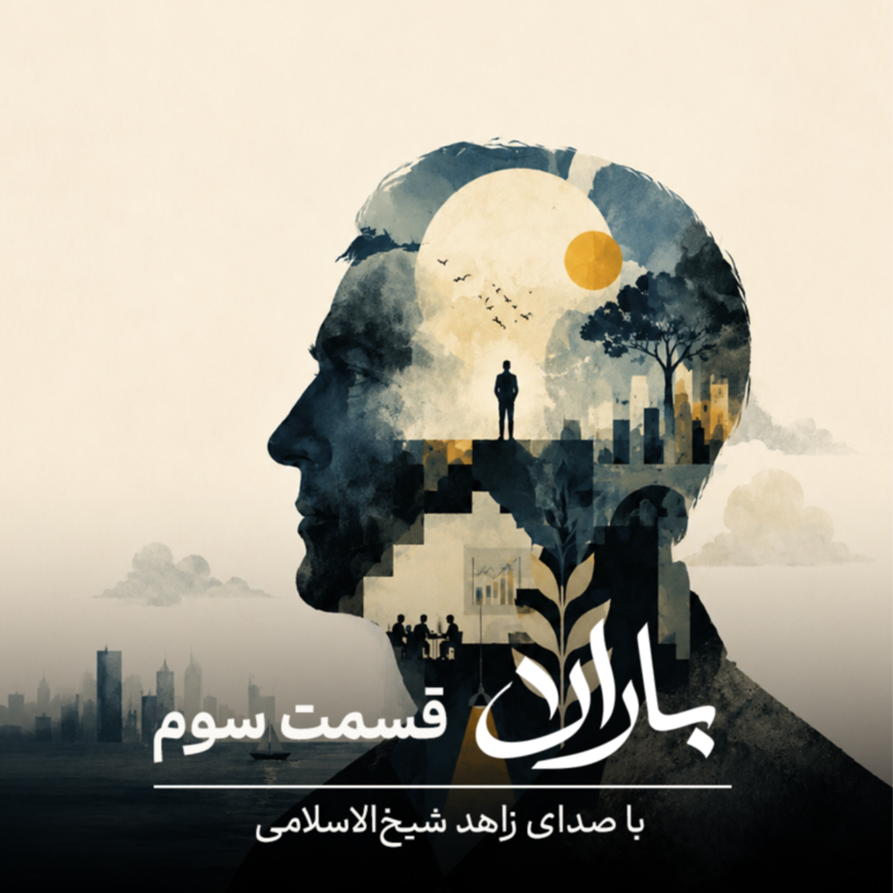 کاور قسمت سوم: ظرفیت تطبیق ، بخش سوم