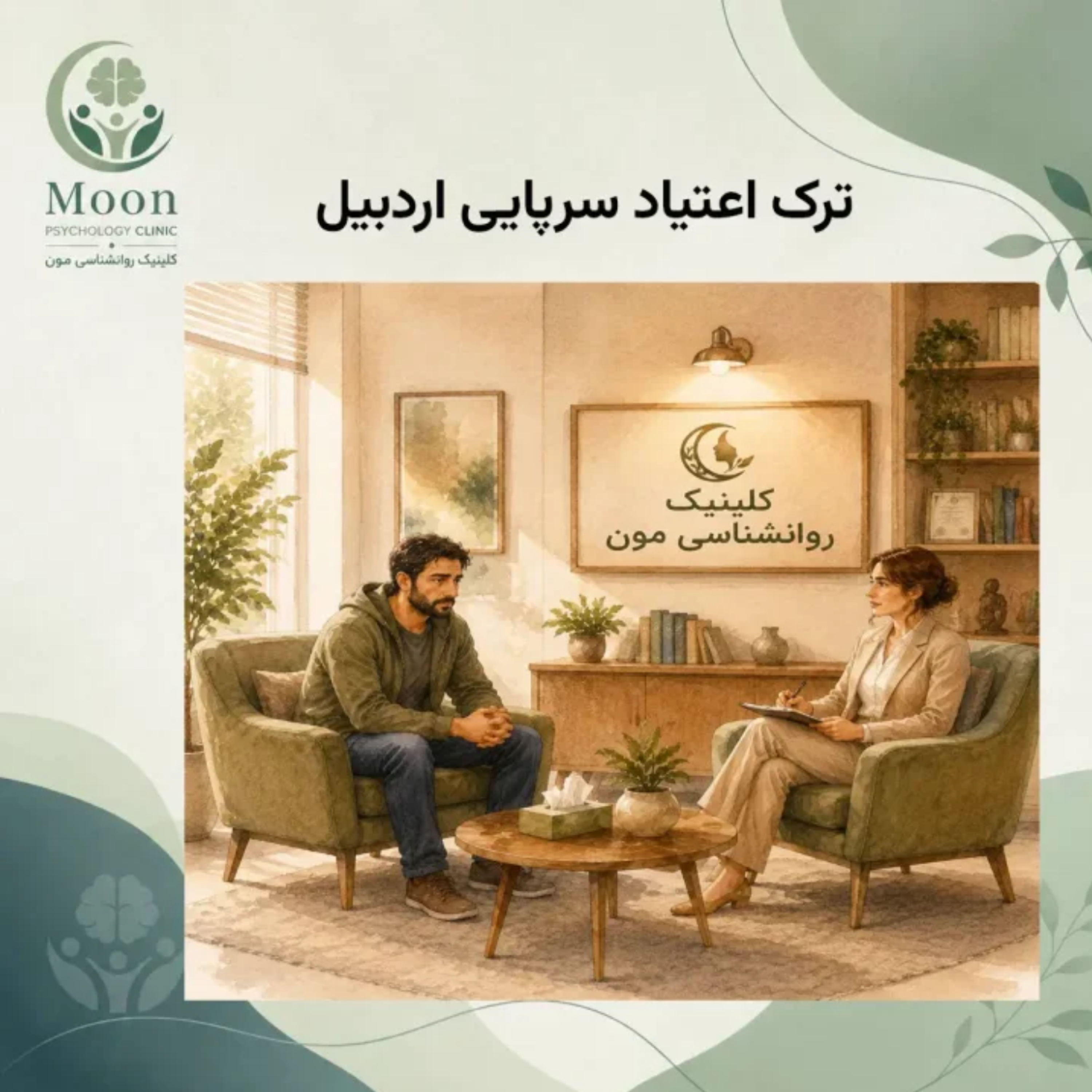 کاور ترک اعتیاد سرپایی اردبیل