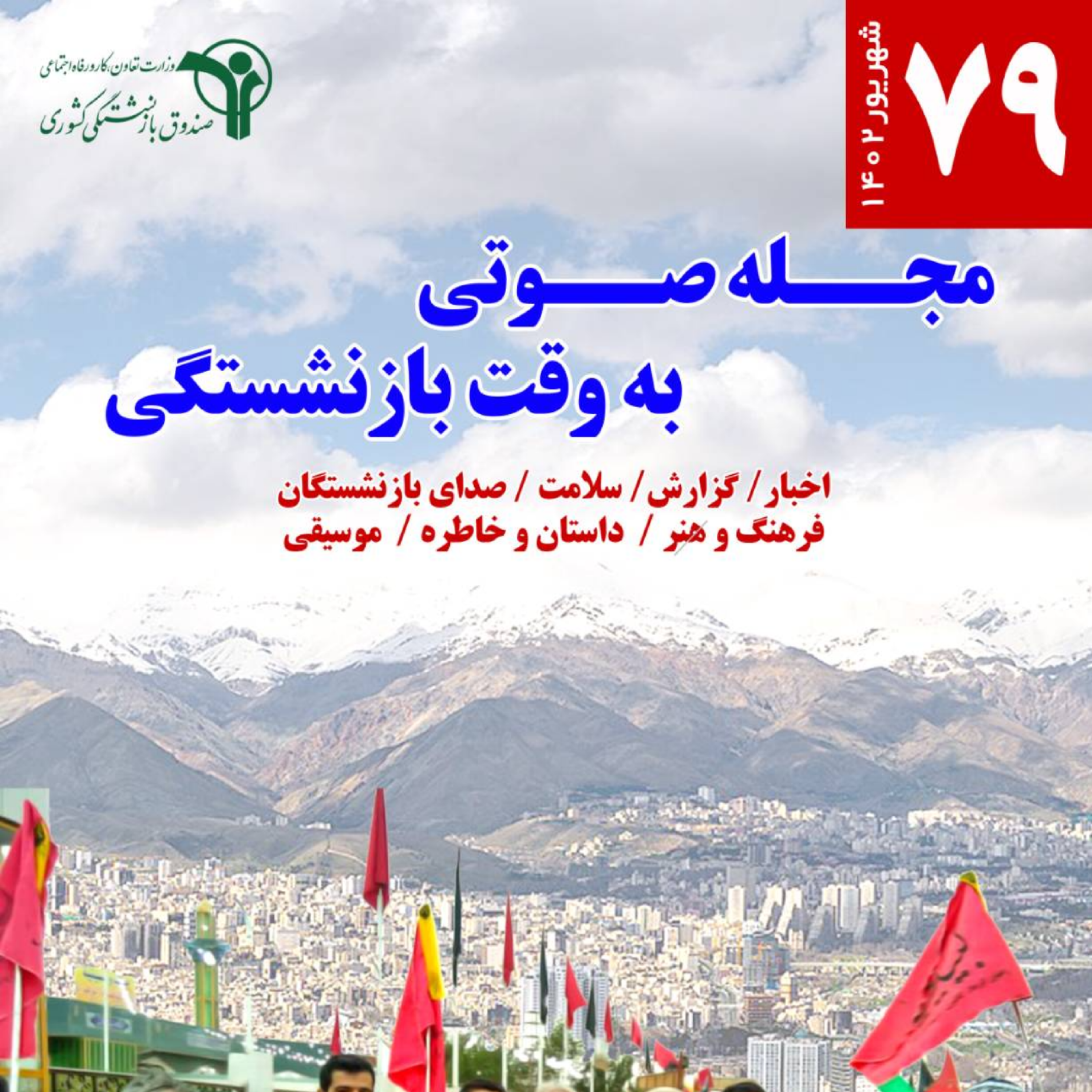 کاور 79- شهریور 1402