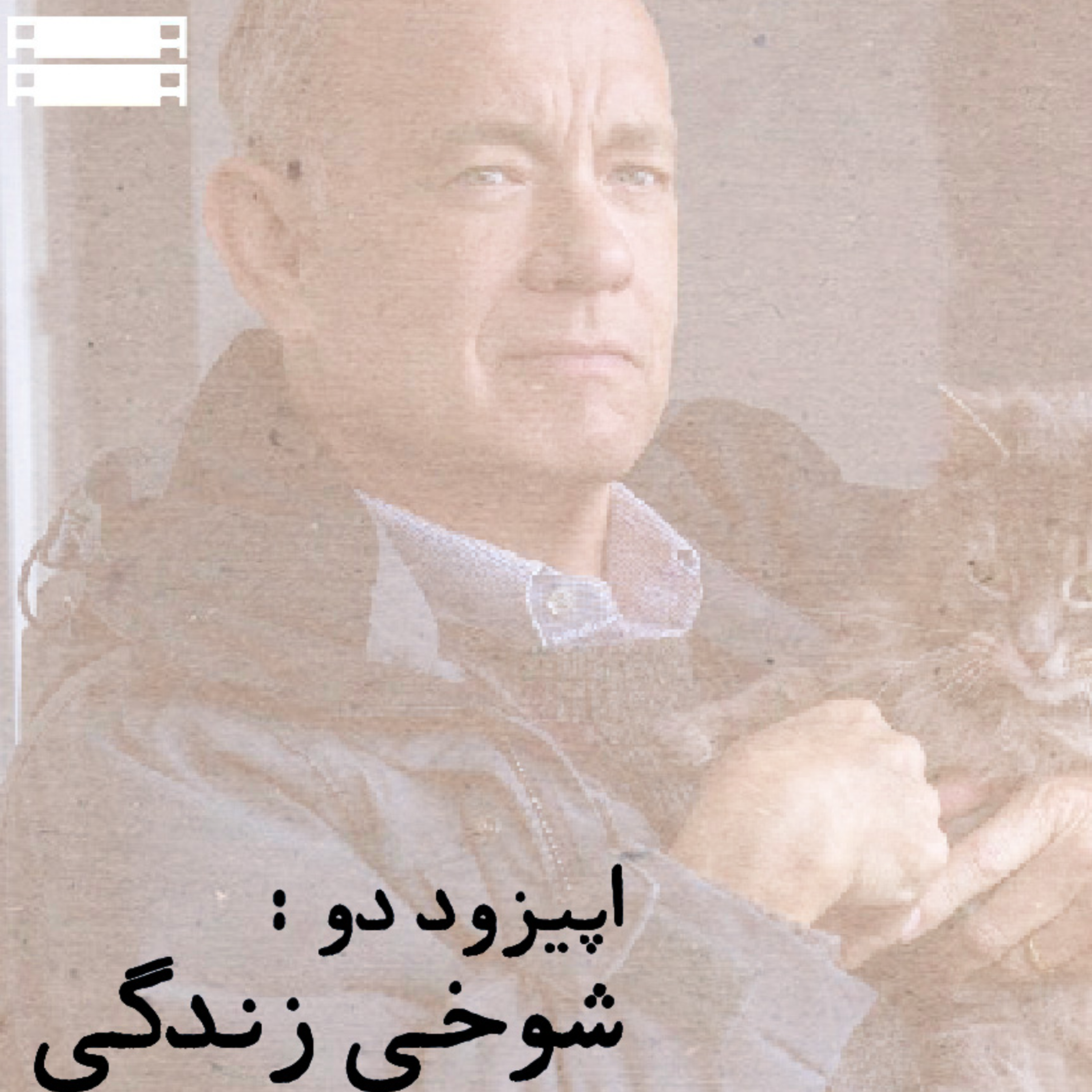 کاور [ اپیزود دو:شوخی زندگی ]