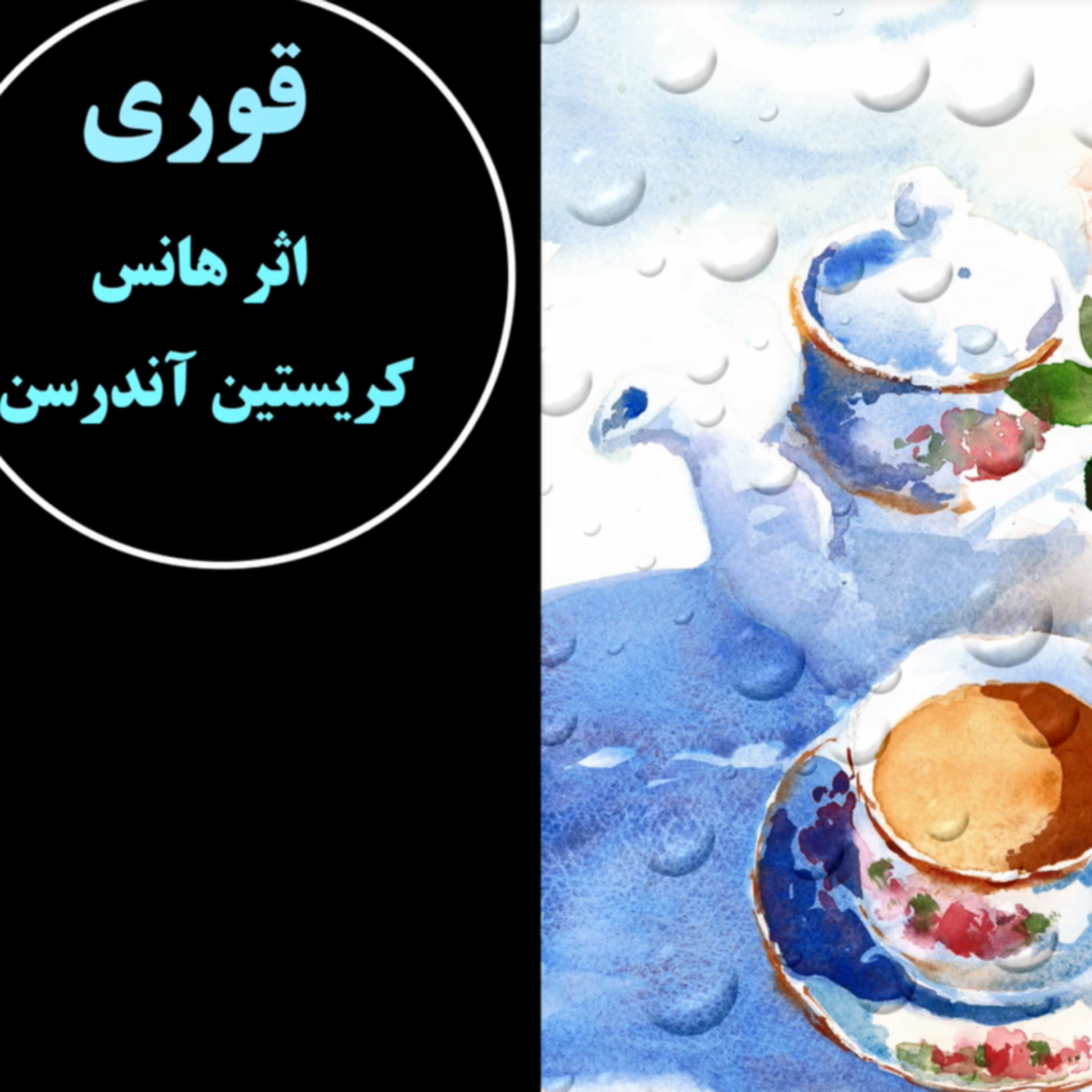کاور پادکست قوری