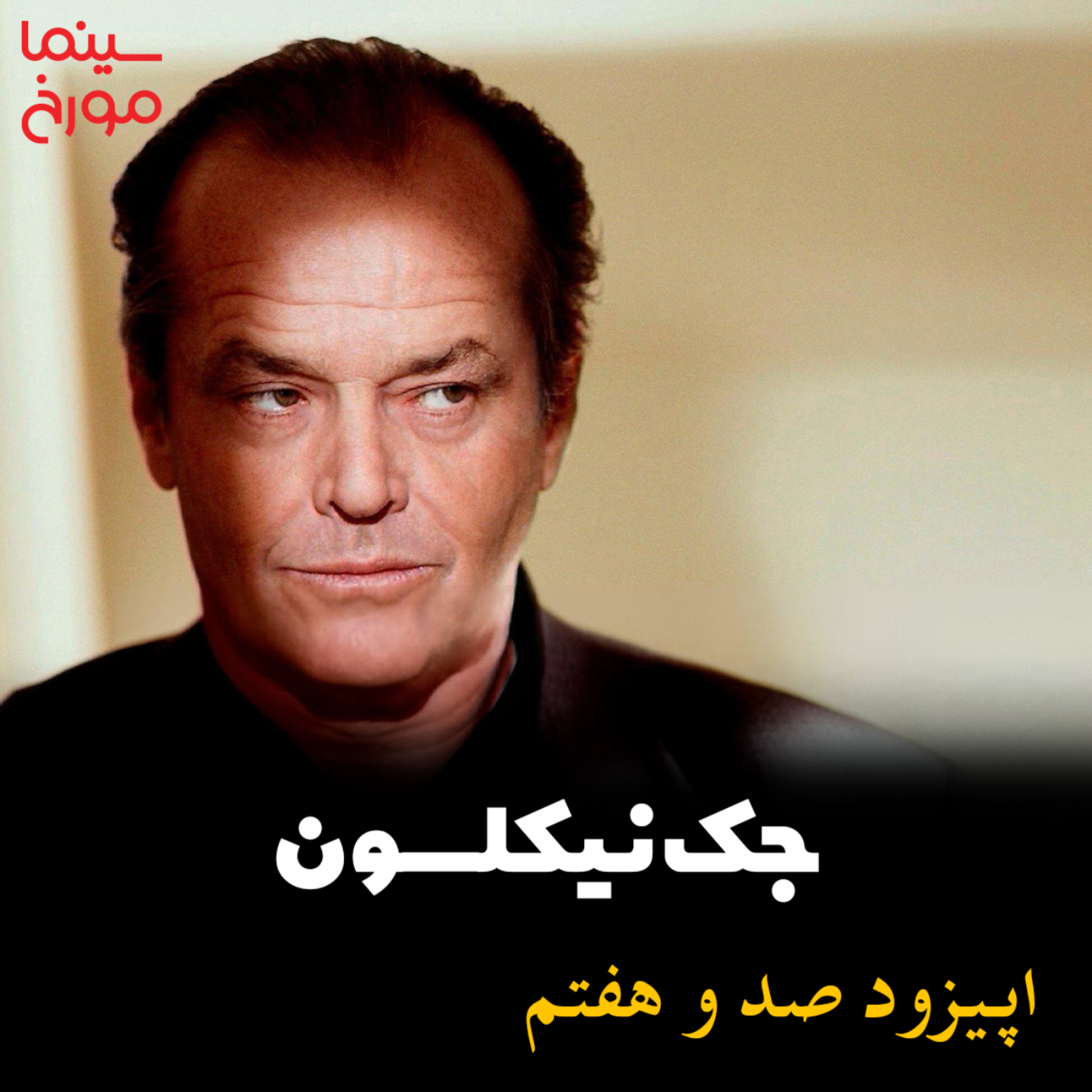 اپیزود صد و هفتم: جک نیکلسون
