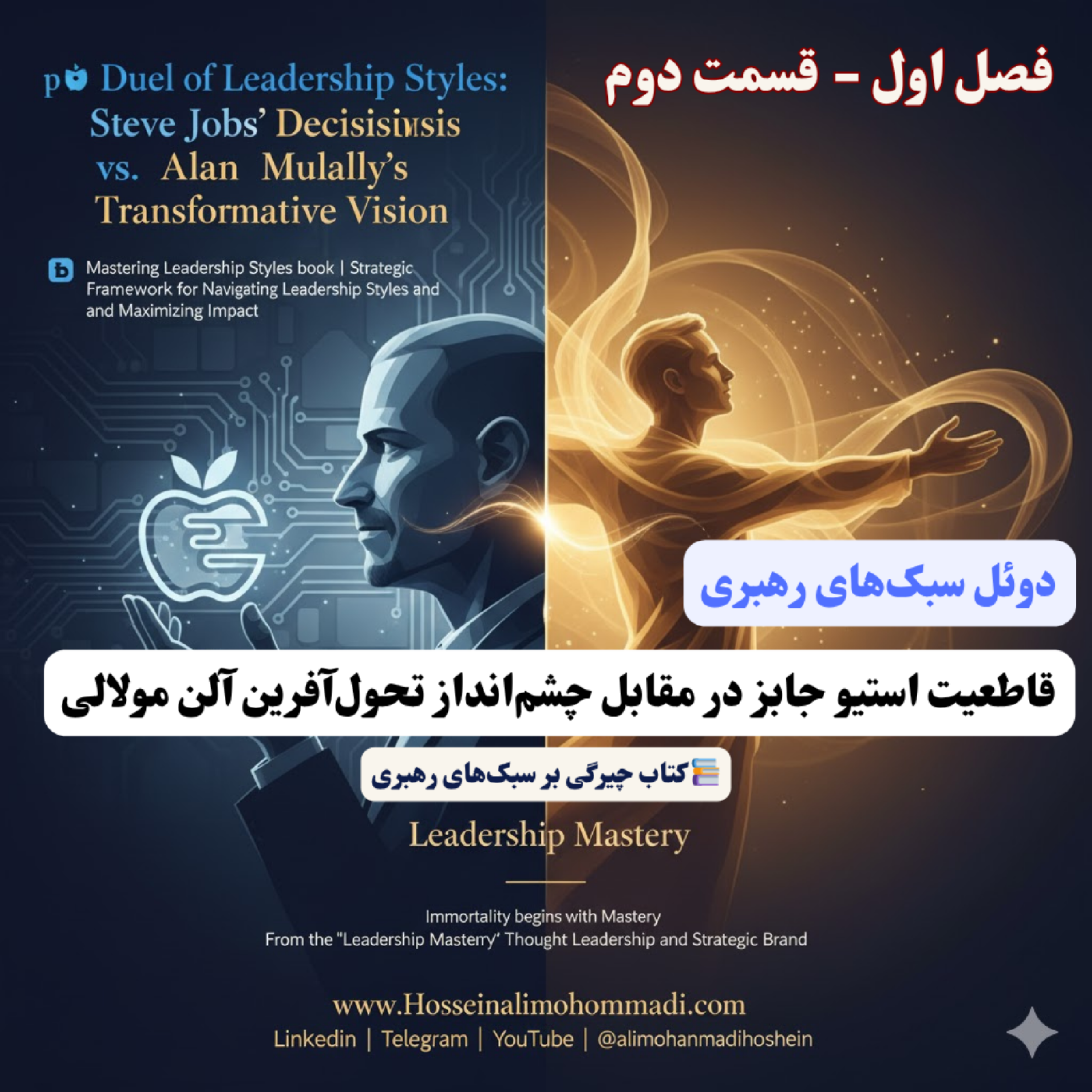 کاور دوئل سبکهای رهبری: قاطعیت استیو جابز در مقابل چشمانداز تحولآفرین آلن مولالی