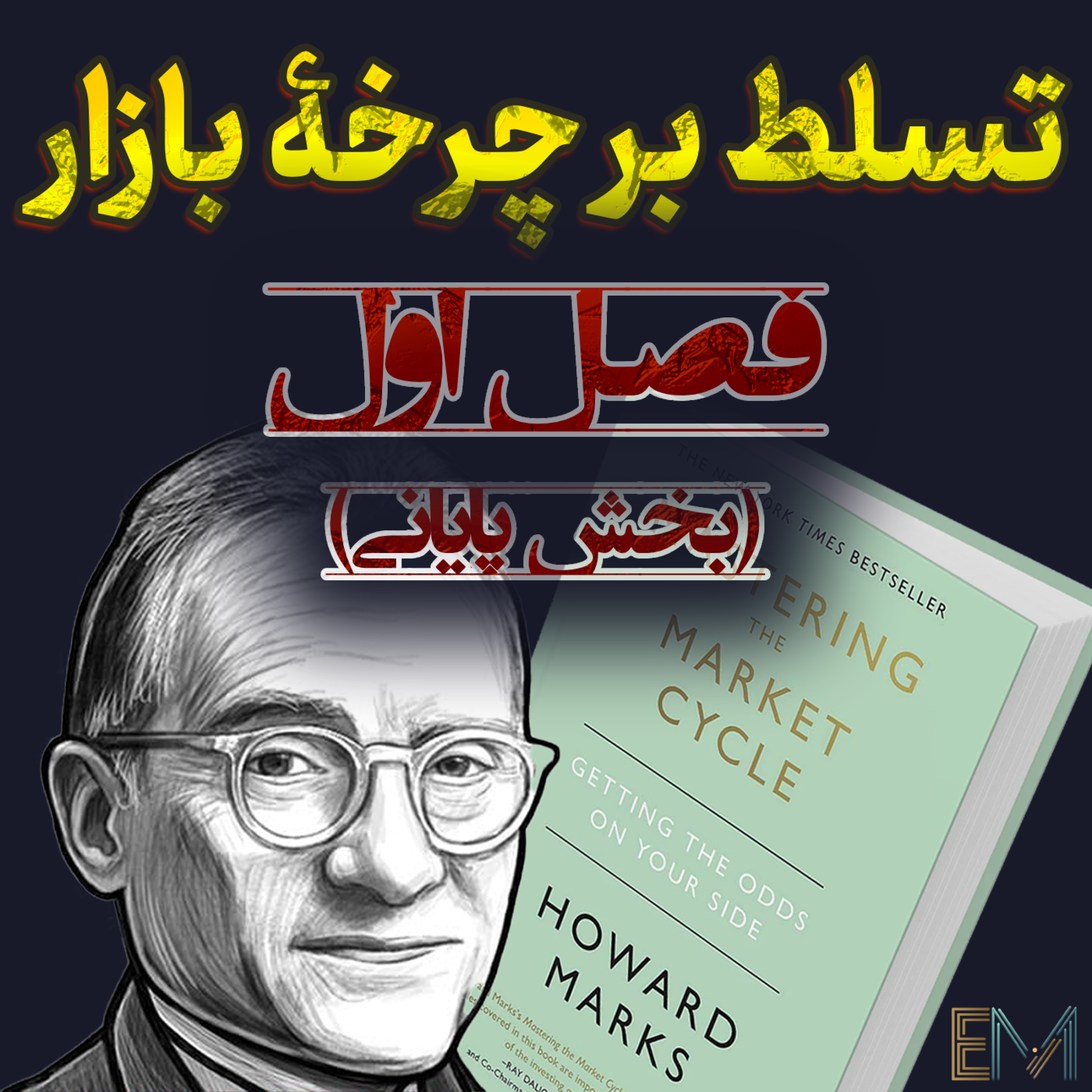 تسلط بر چرخه بازار - بخش پایانیِ فصل اول - بازی با عدم قطعیت! 🎲 episode artwork
