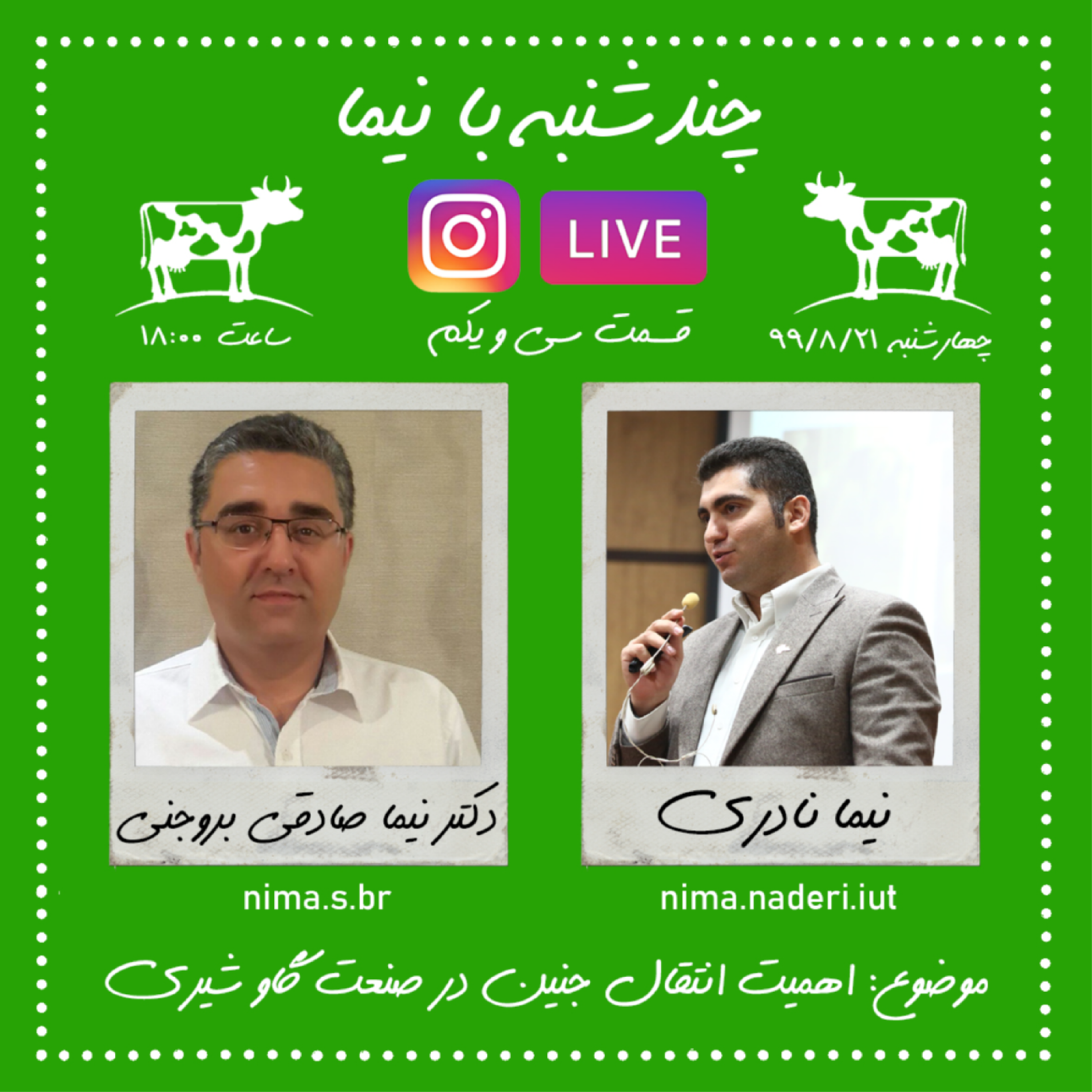چندشنبه با نیما- قسمت سی و یکم - دکتر نیما صادقی بروجنی