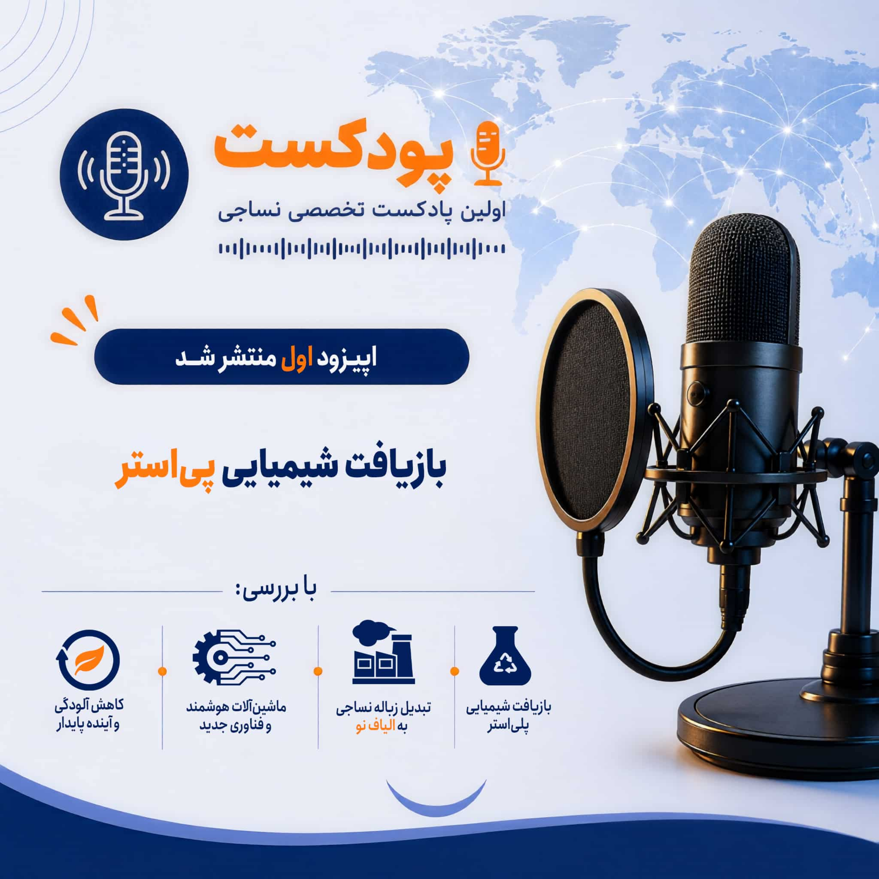 کاور بازیافت شیمیایی پلیاستر