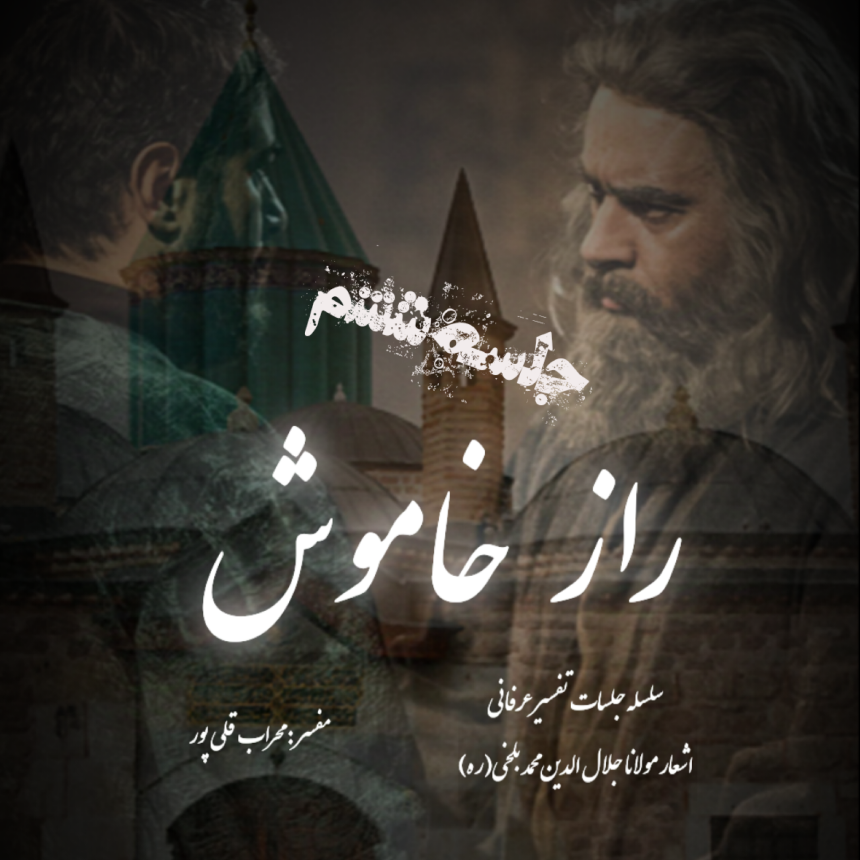 راز خاموش – جلسه ششم