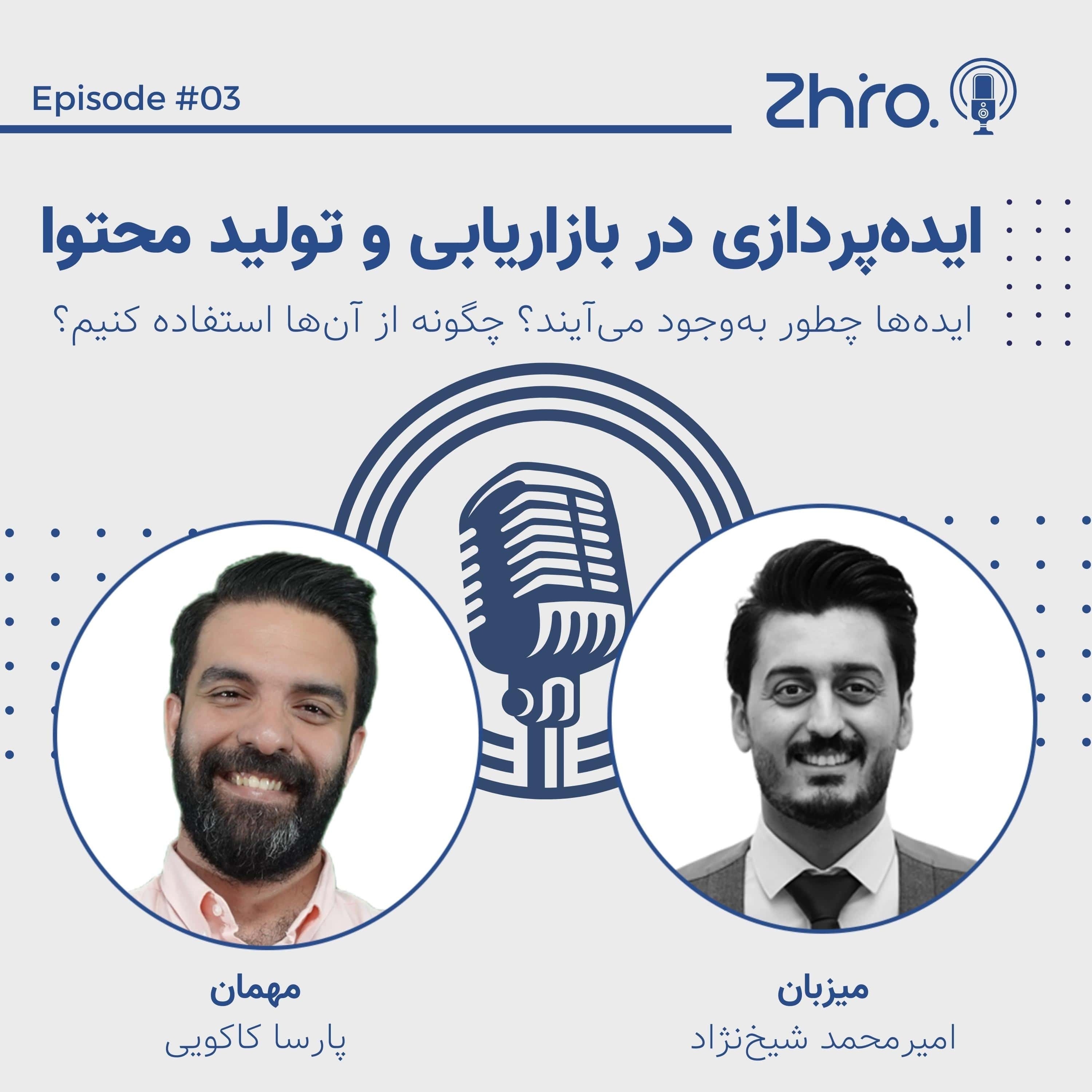 کاور ۰۳. ایدهپردازی در بازاریابی و تولید محتوا