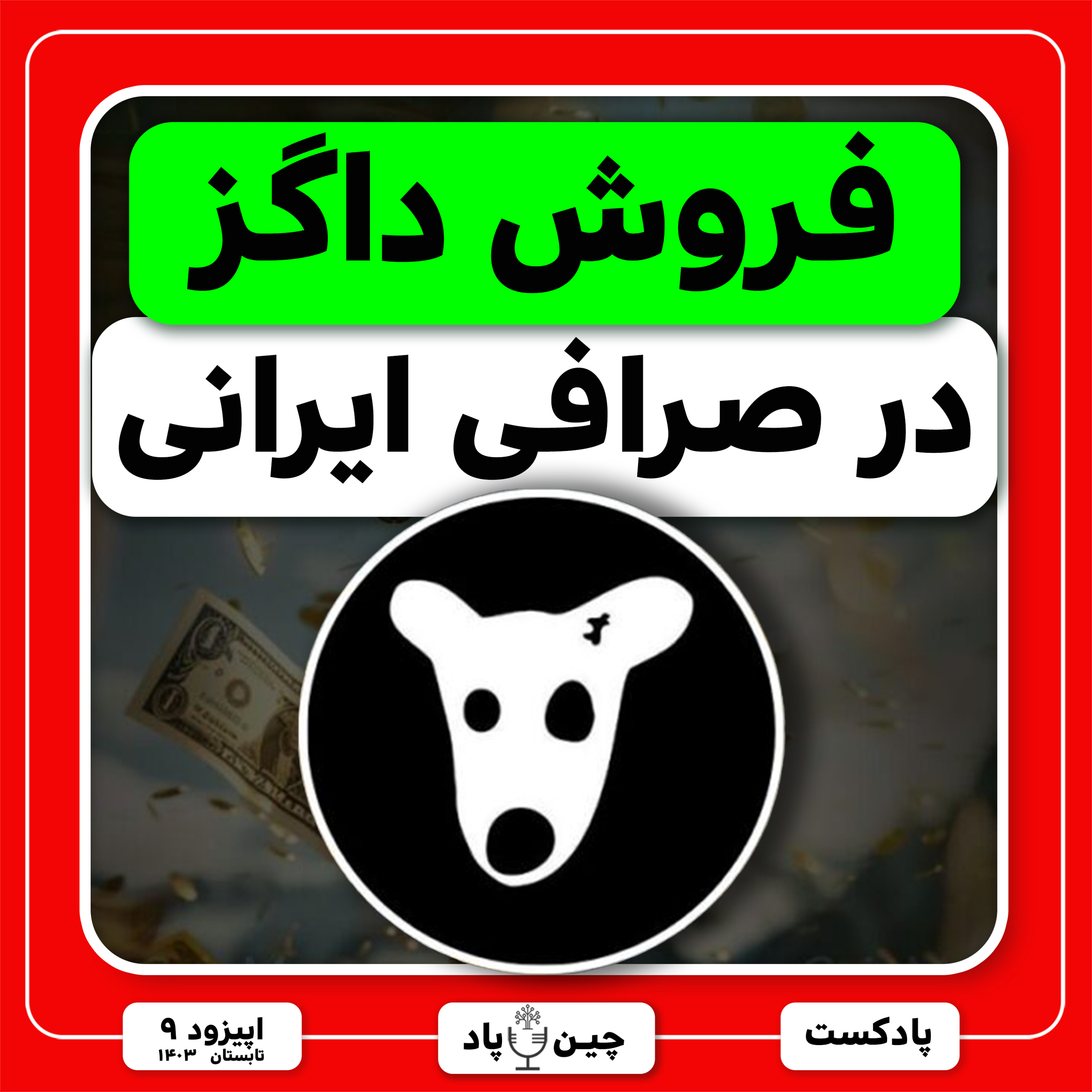 فروش داگز در صرافی ایرانی episode artwork