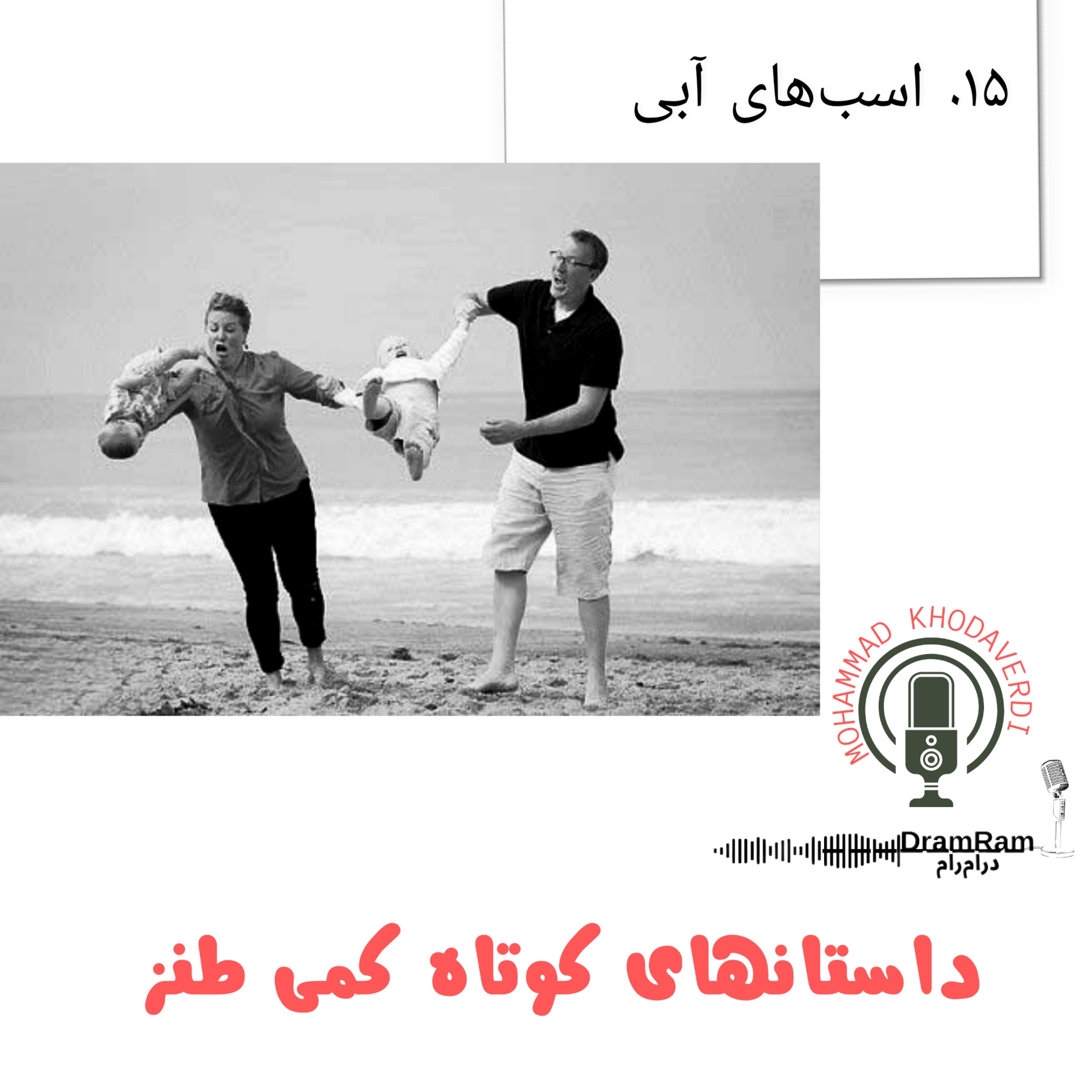 کاور 15. اسبهای آبی
