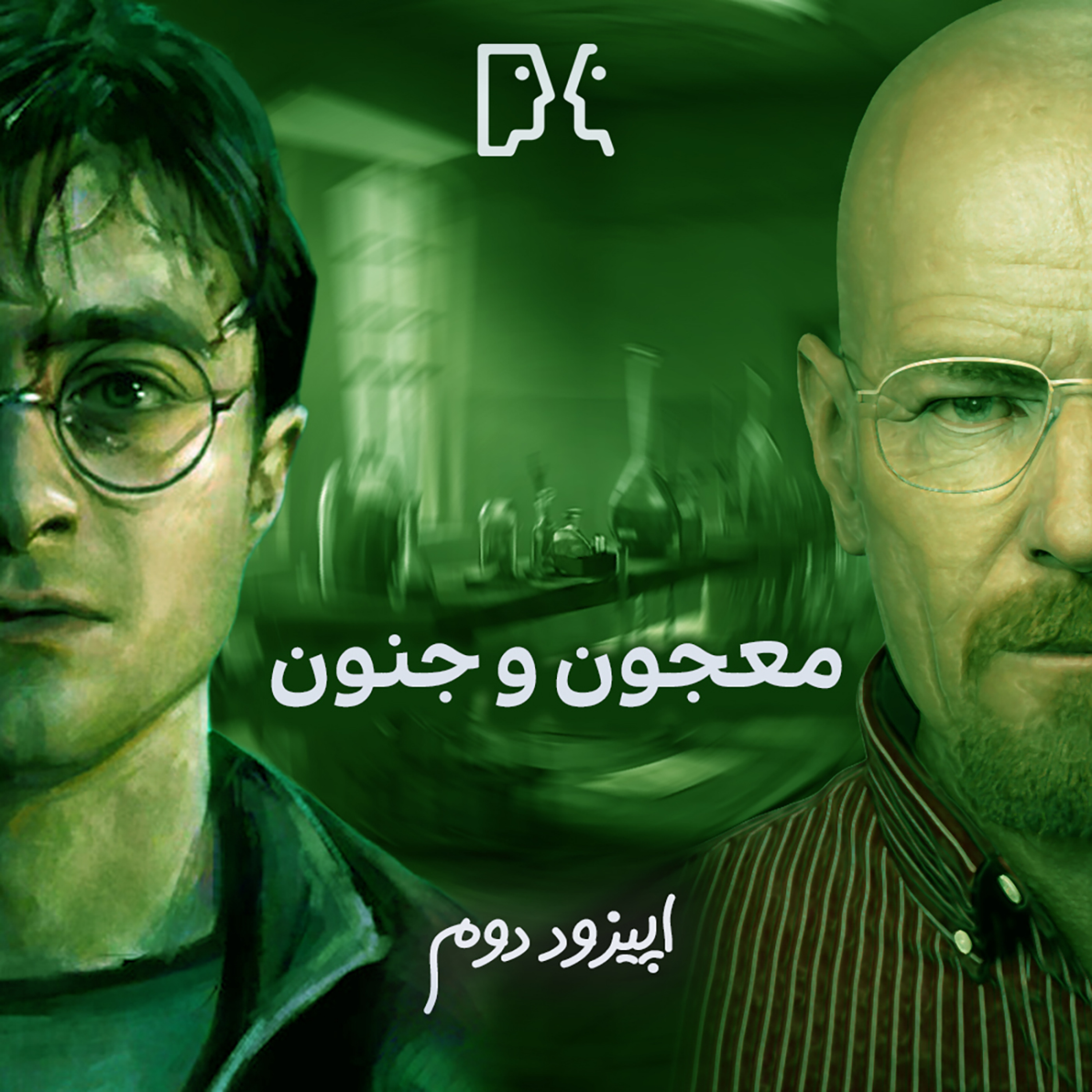 کاور معجون و جنون