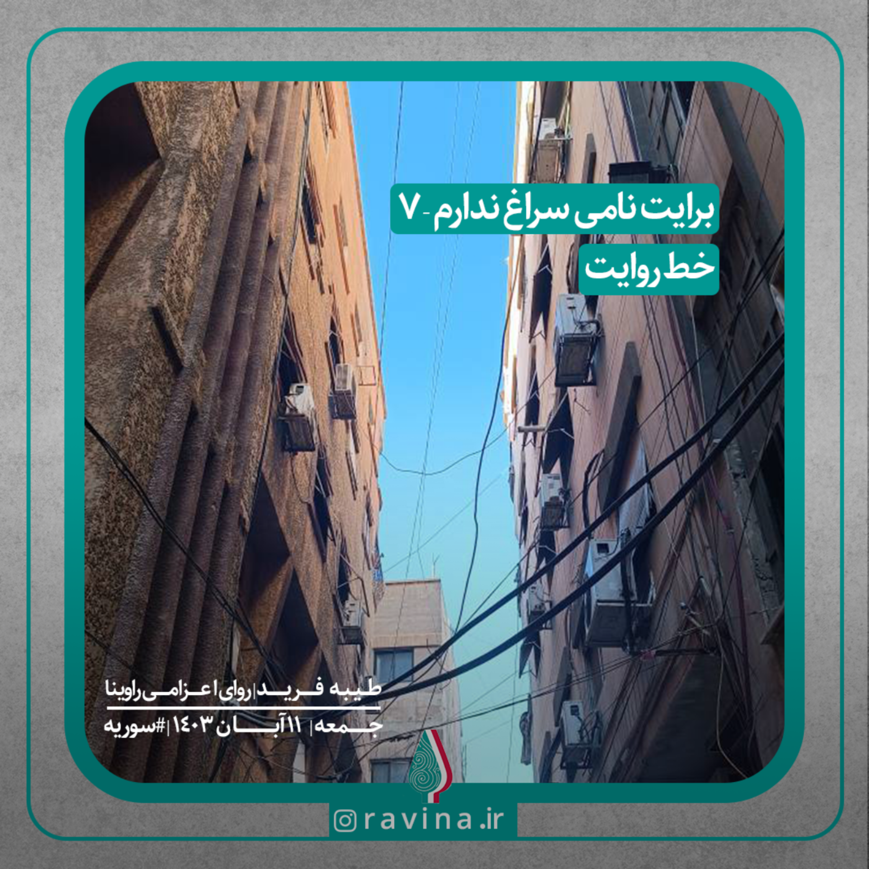 کاور برایت نامی سراغ ندارم _ 7