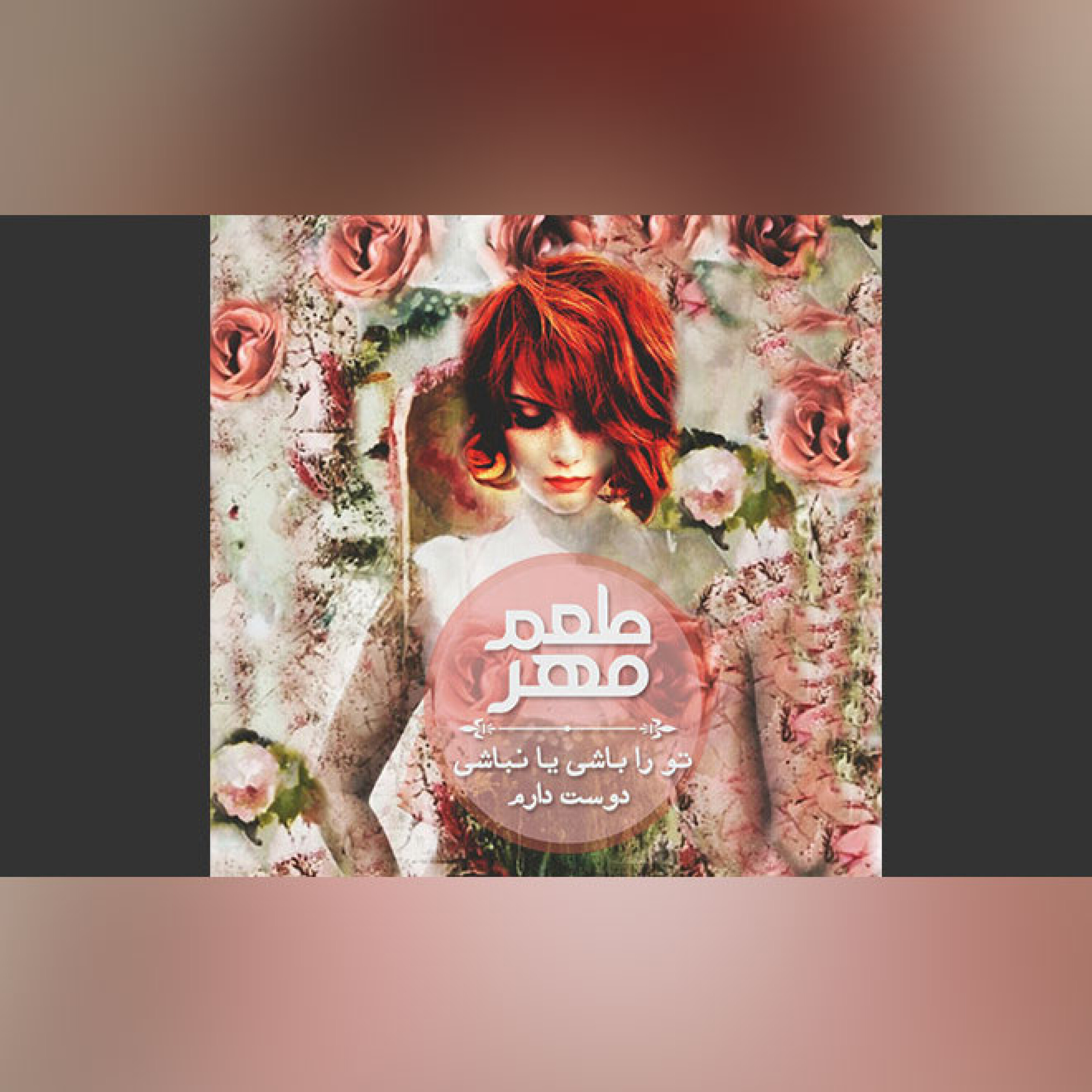تو را باشی یا نباشی دوست دارم