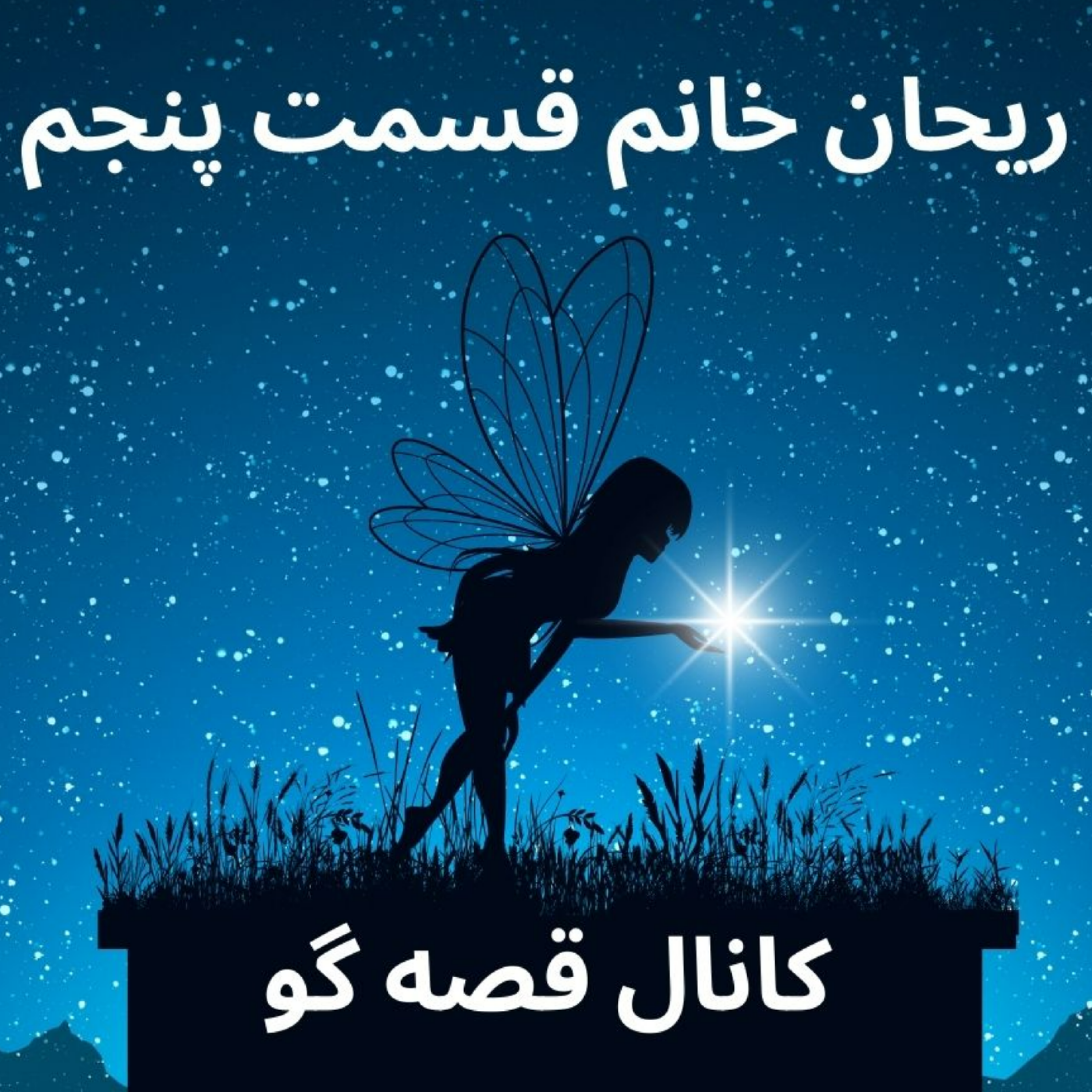 کاور قصه ریحان خانوم قسمت پنجم