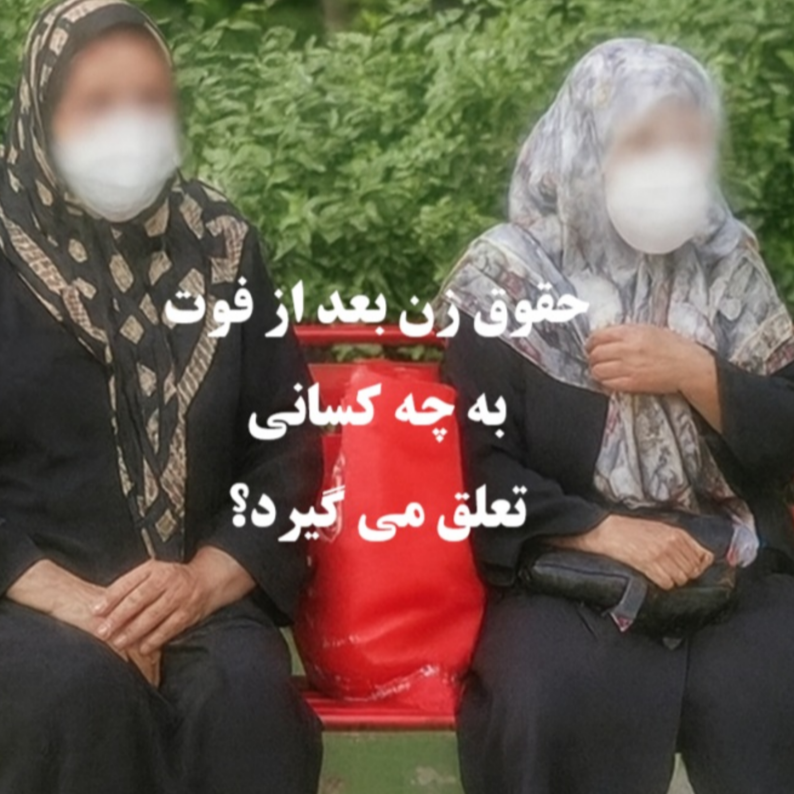 کاور حقوق زن بعد از فوت به چه کسانی تعلق می گیرد؟ - ایران لگال