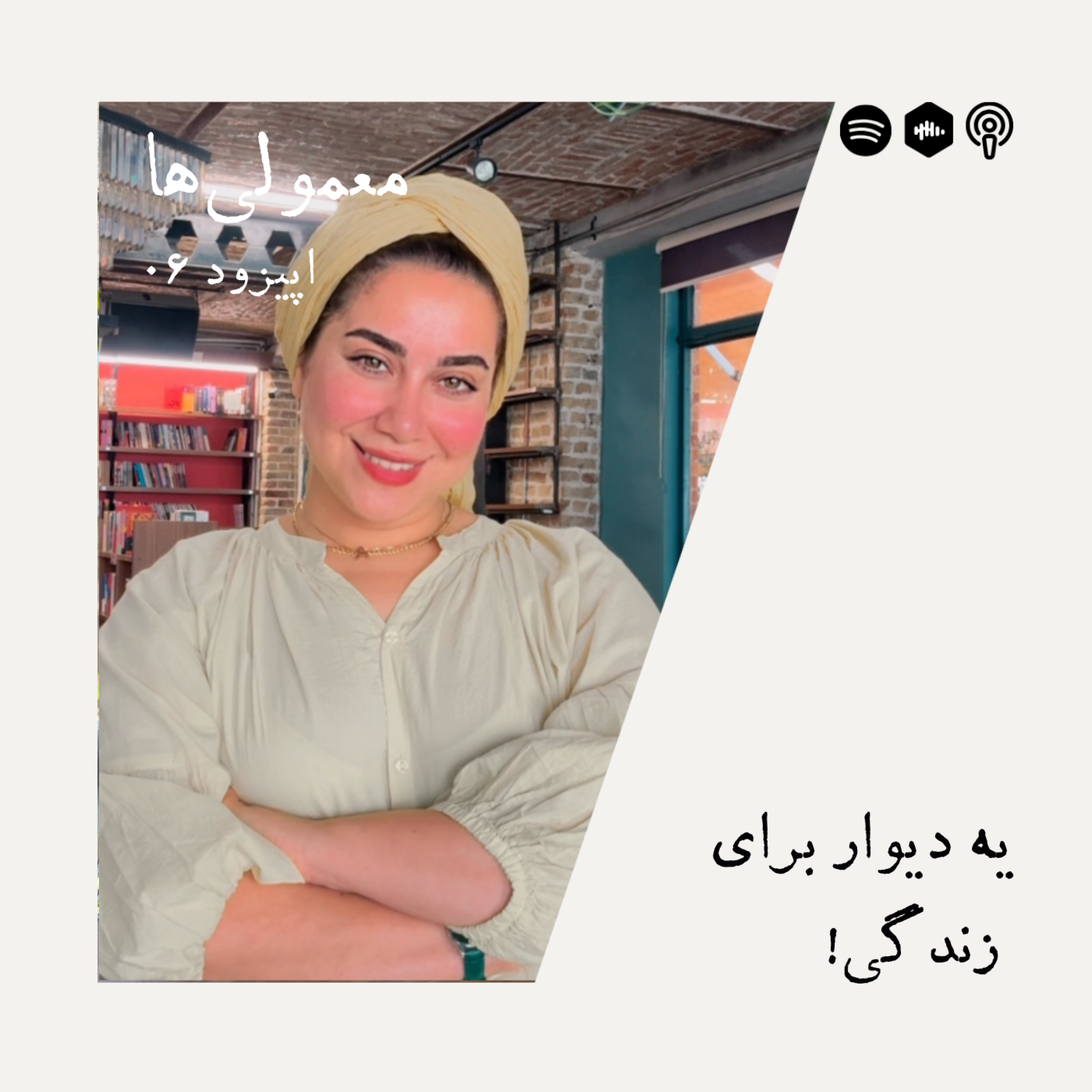 کاور اپیزود ششم - یه دیوار برای زندگی