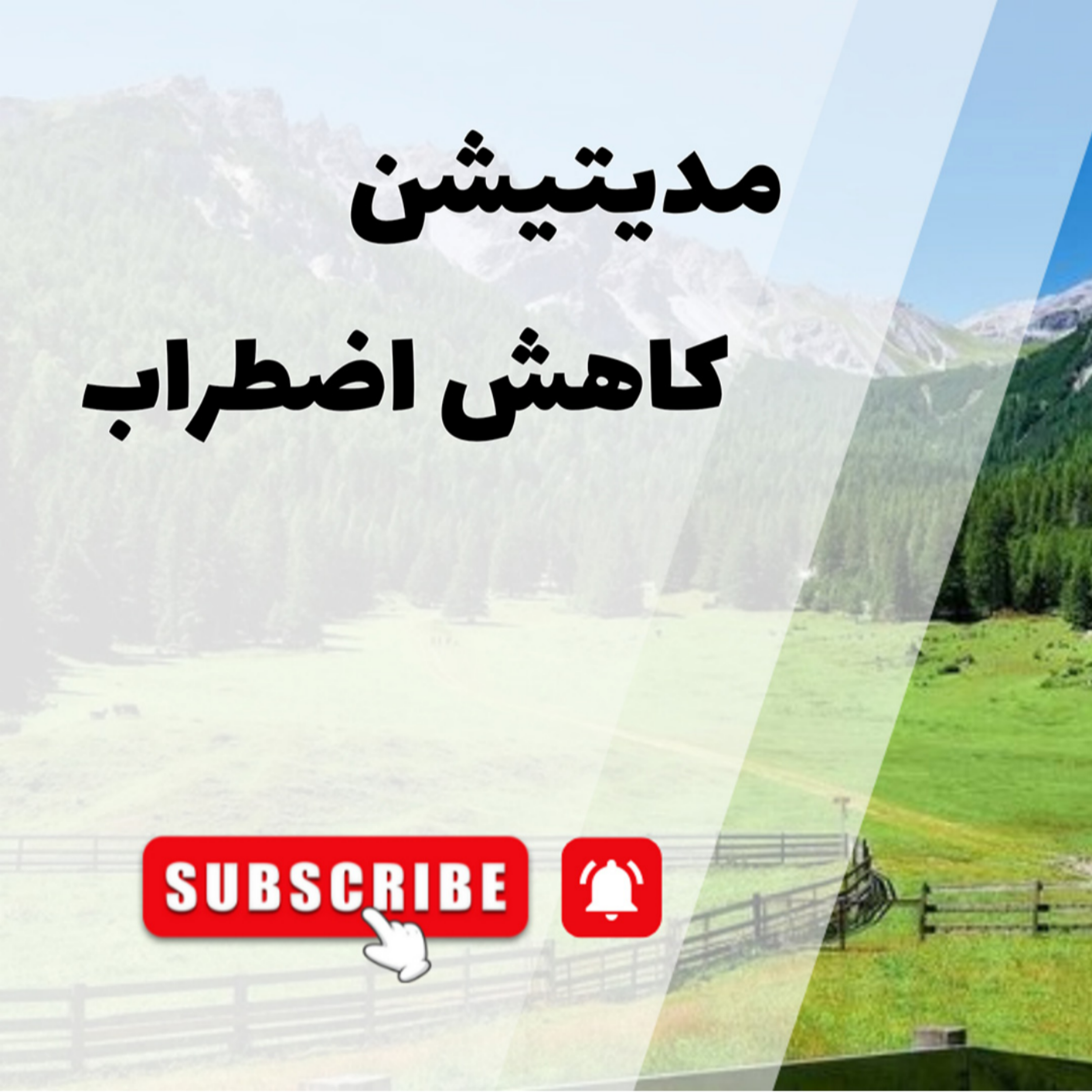 کاور مدیتیشن کاهش اضطراب