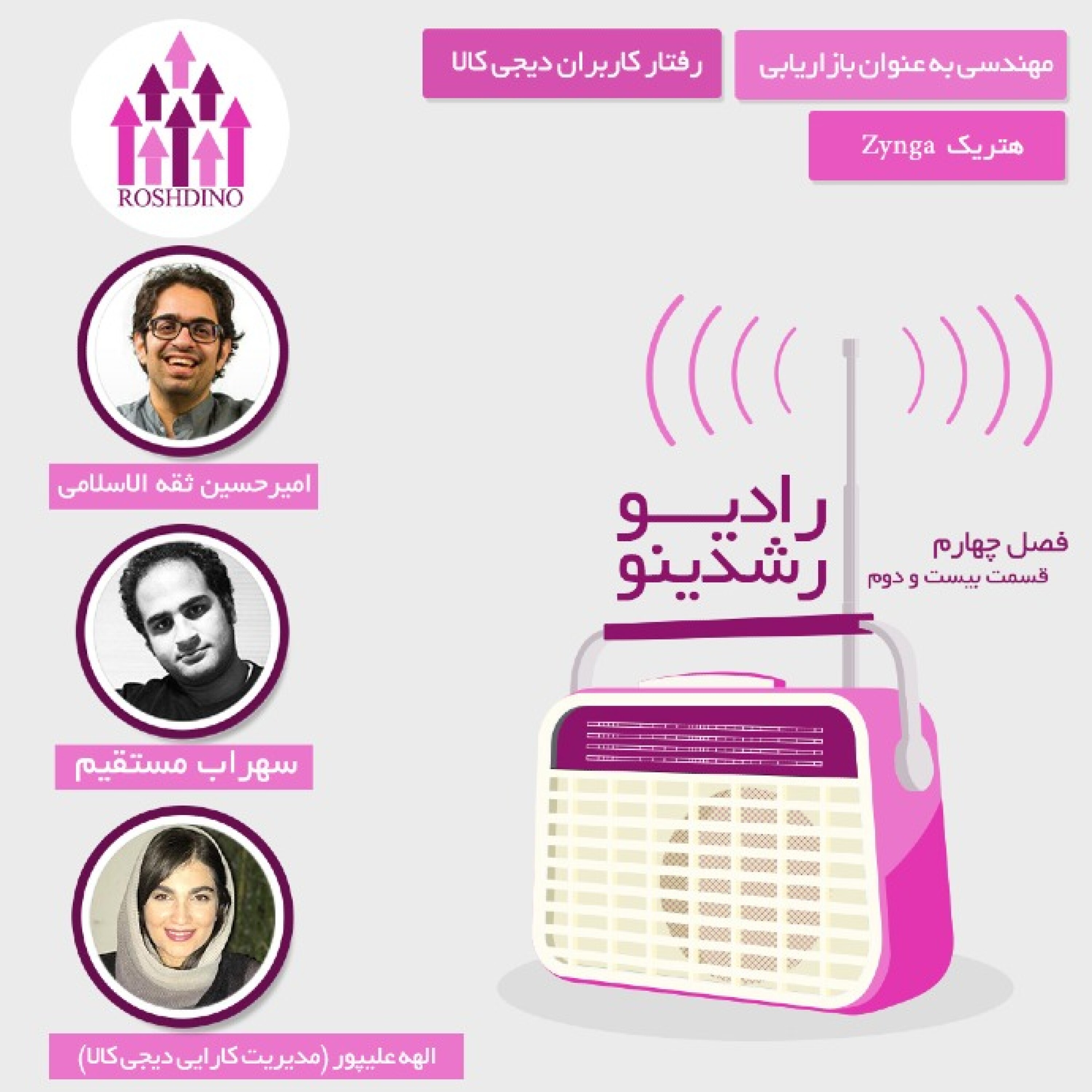 رادیو رشدینو فصل 4 - قسمت 22 episode artwork