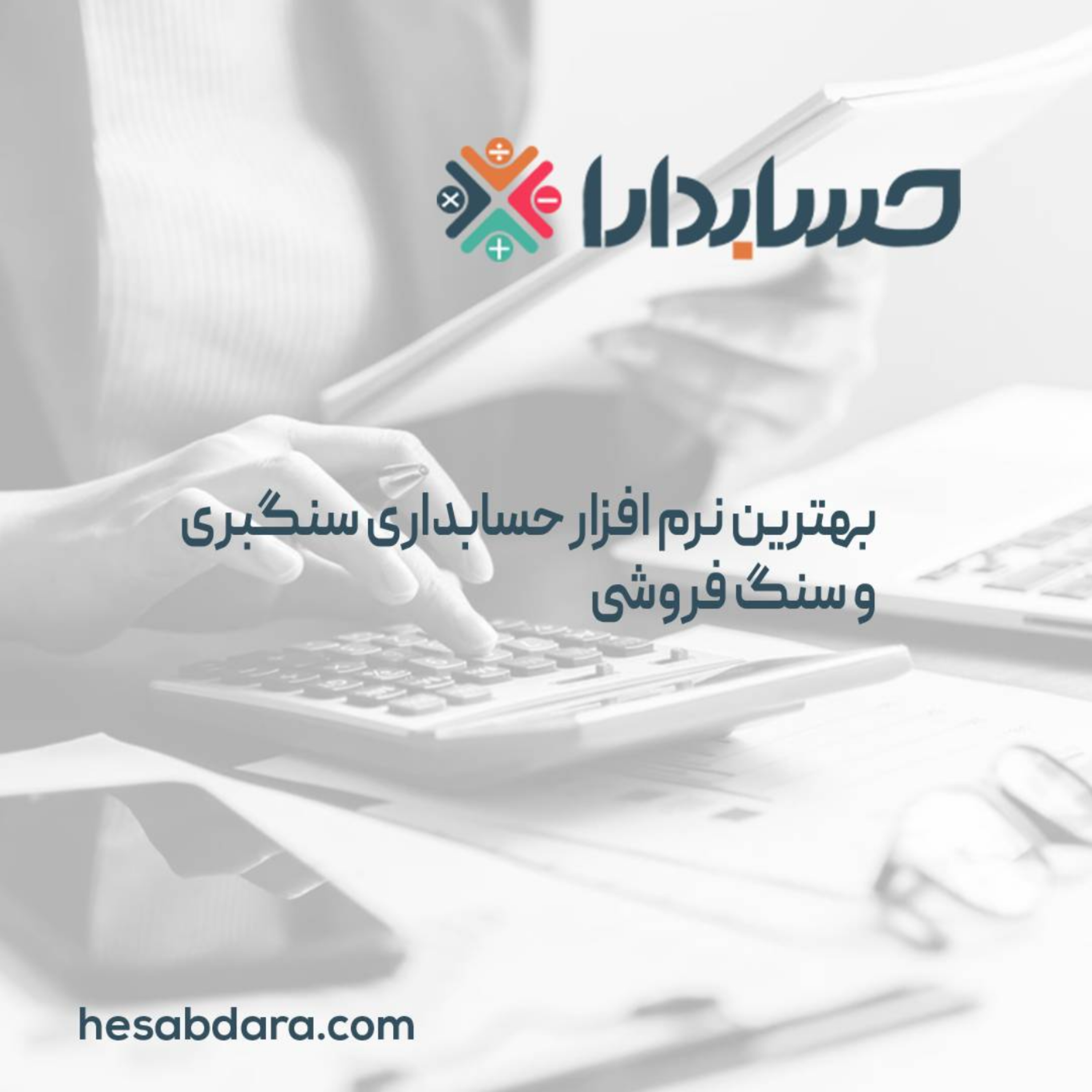 کاور بهترین نرم افزار حسابداری سنگبری و سنگ فروشی