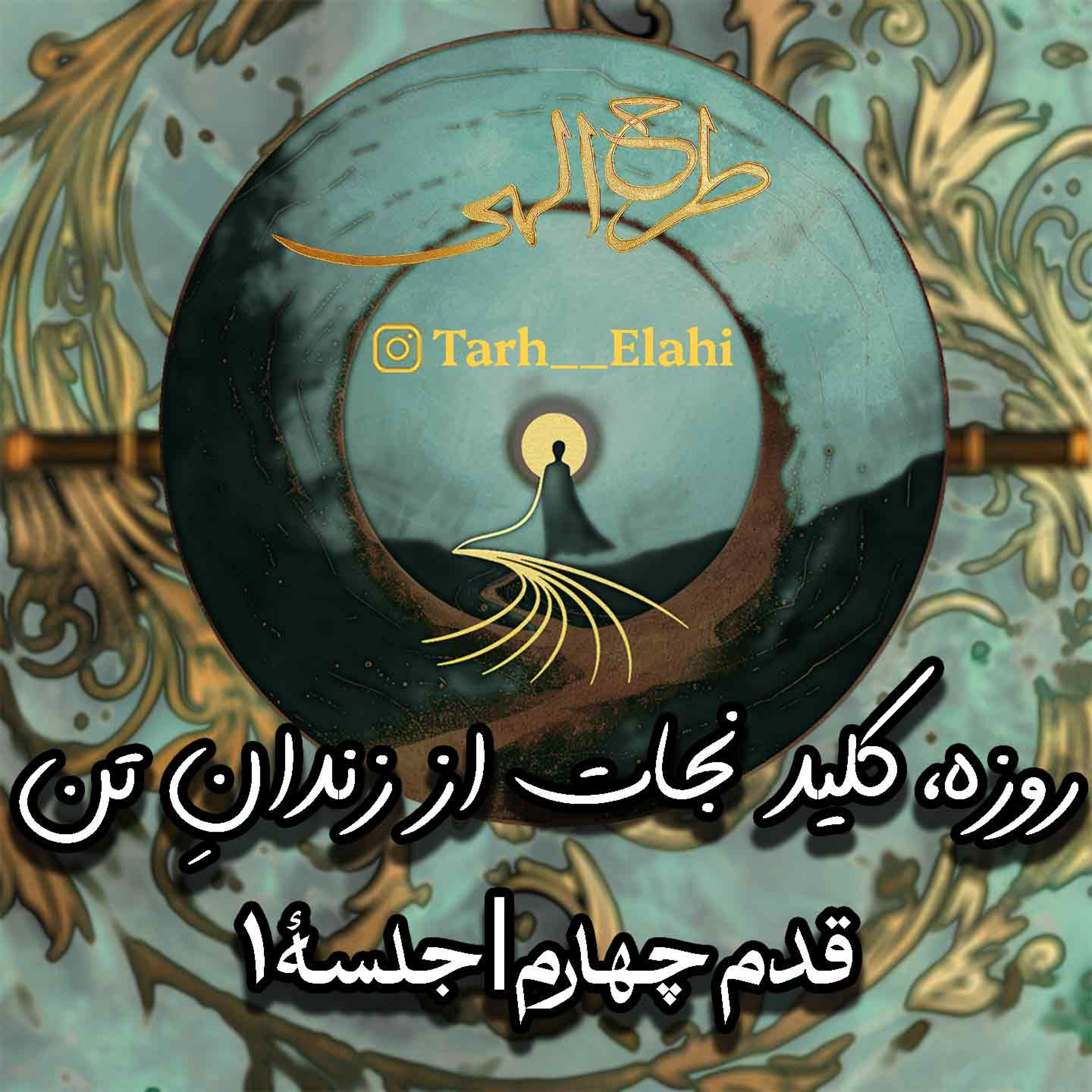 قدم چهارم – جلسه ۱ | روزه، کلید فرار از زندانِ تن