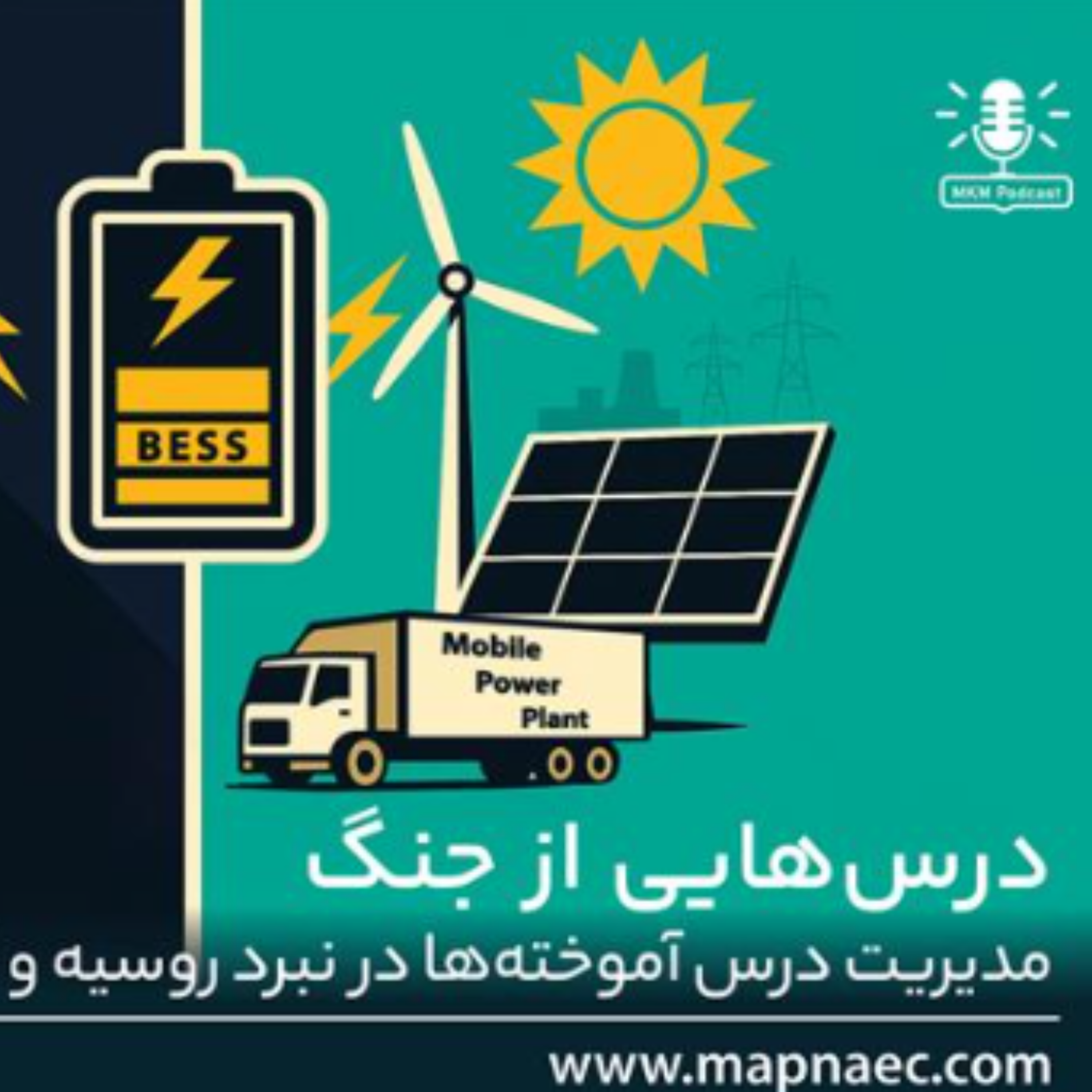 کاور سری پادکست مدیریت دانش - قسمت اول: درسهایی از جنگ
