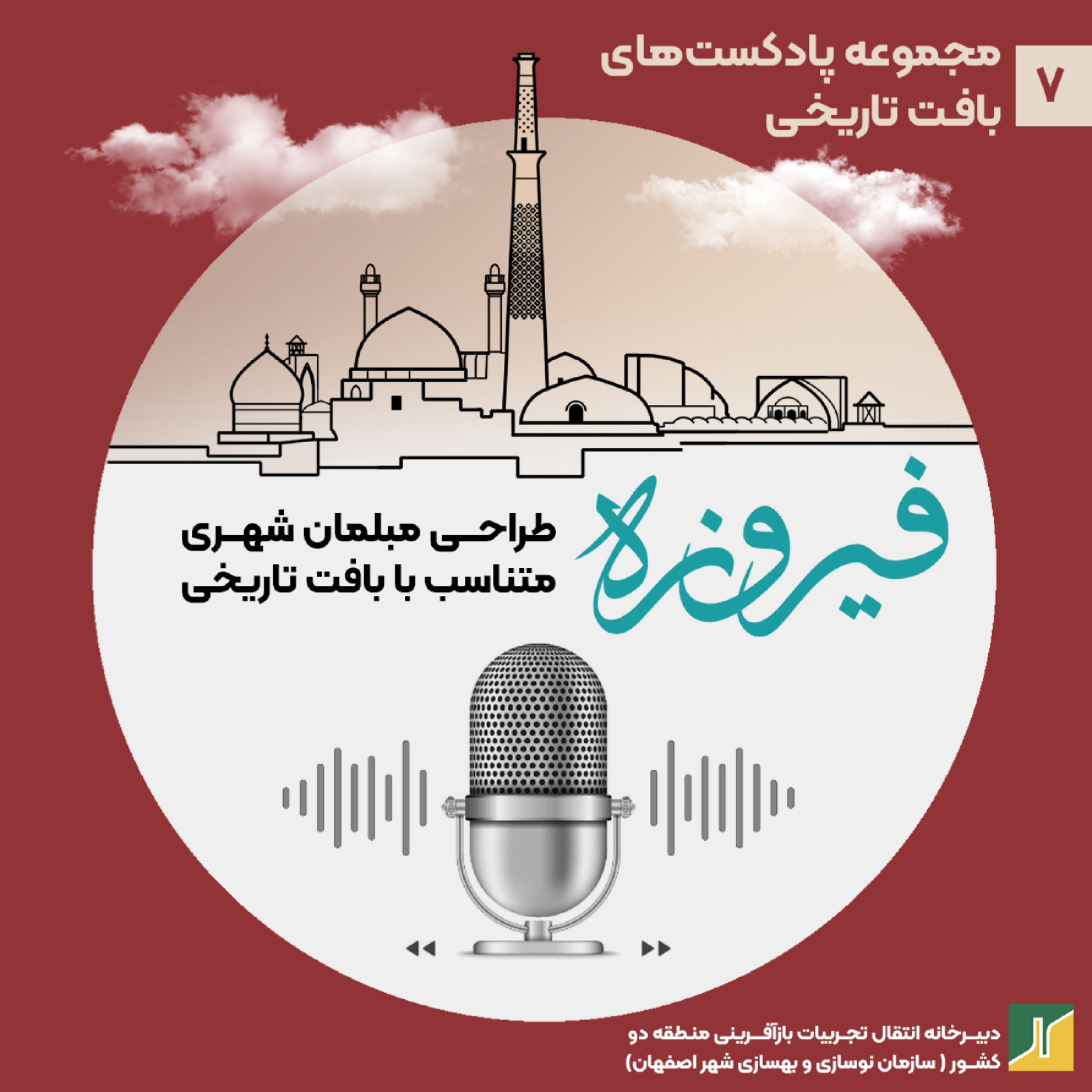 کاور ﻃﺮاﺣﯽ ﻣﺒﻠﻤﺎن ﺷﻬﺮی ﻣﺘﻨﺎﺳﺐ ﺑﺎ ﺑﺎﻓﺖ ﺗﺎرﯾﺨﯽ و ﻧﯿﺎزﻫﺎی شهروند امروز