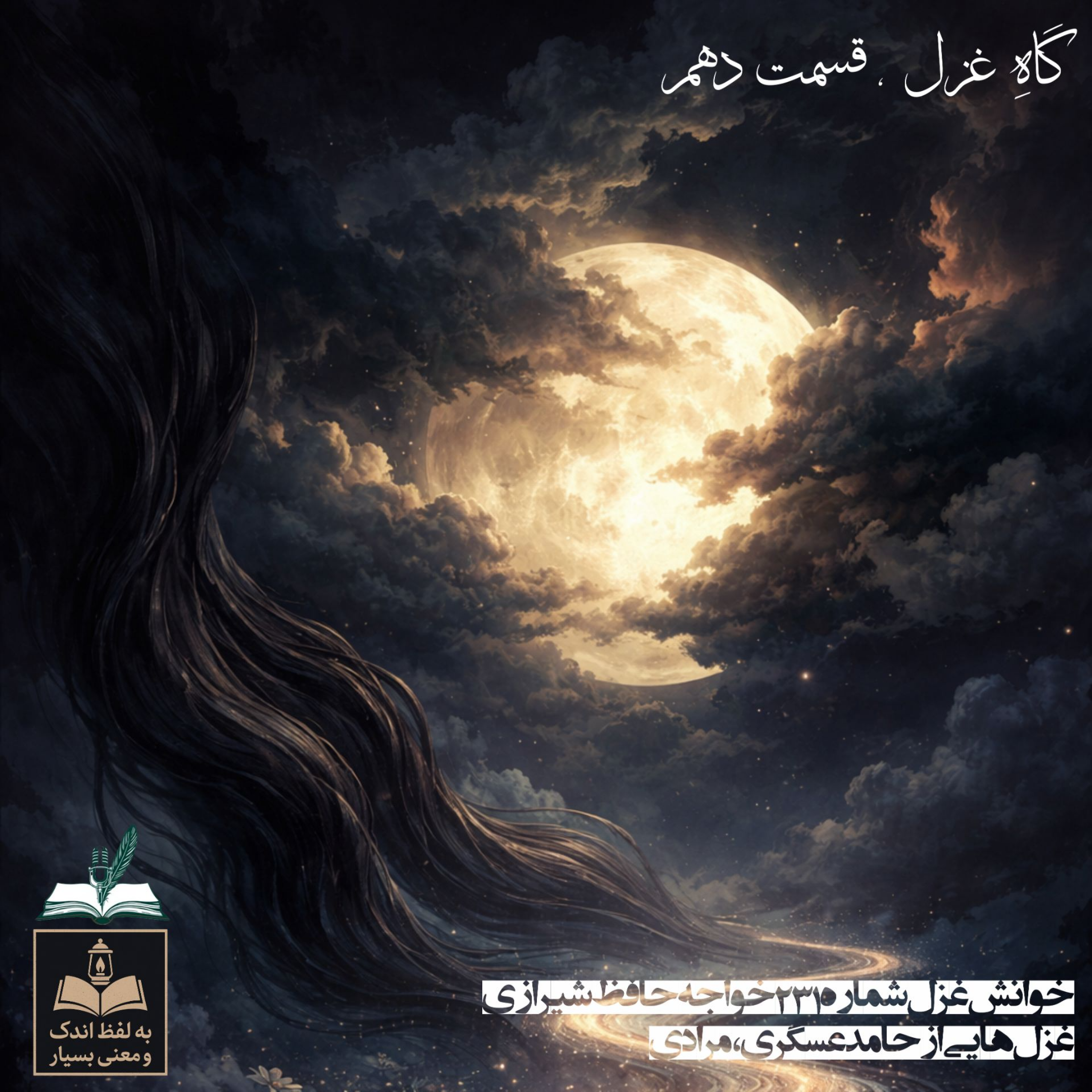 کاور گاهِ غزل / قسمت دهم