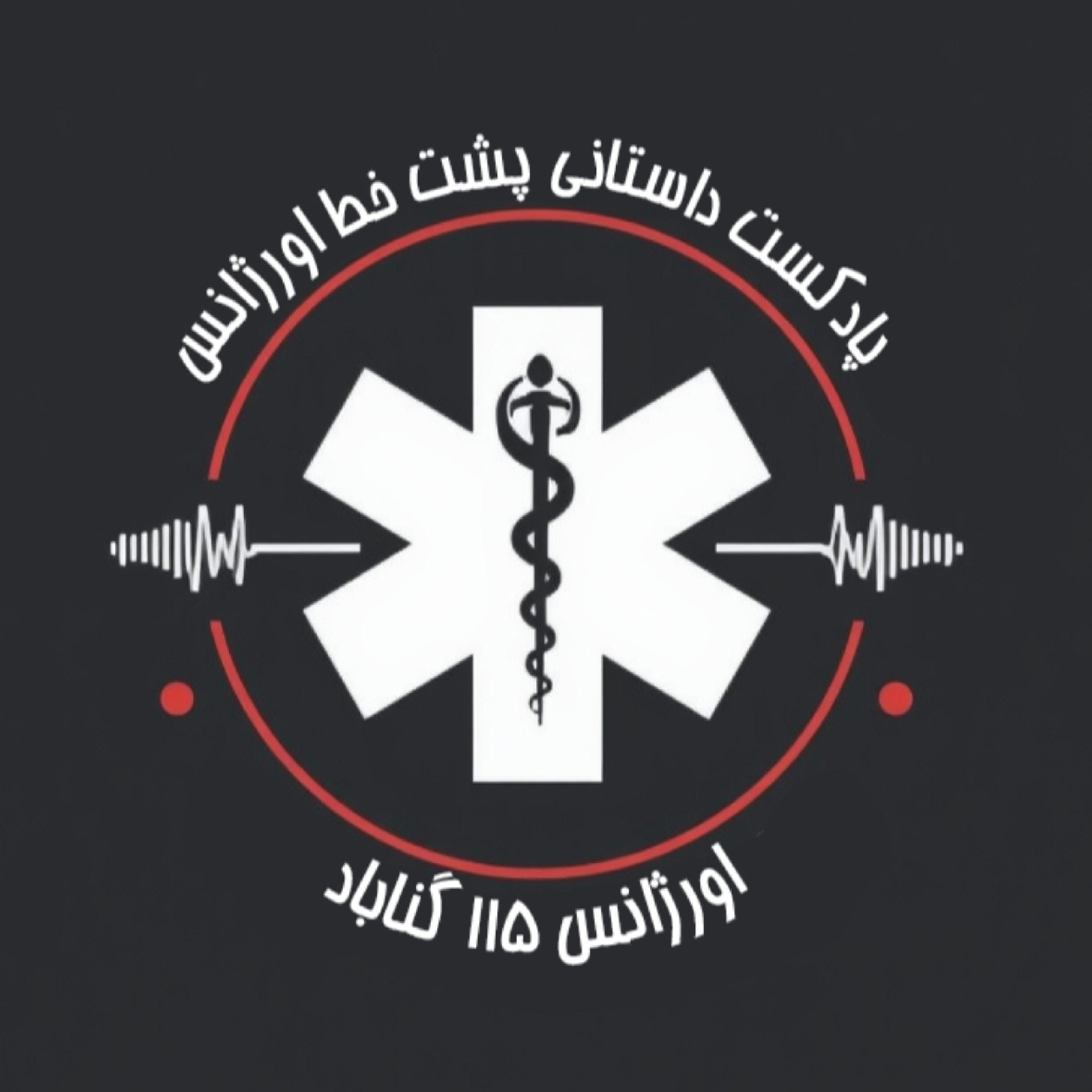 کاور نبض خاموش
