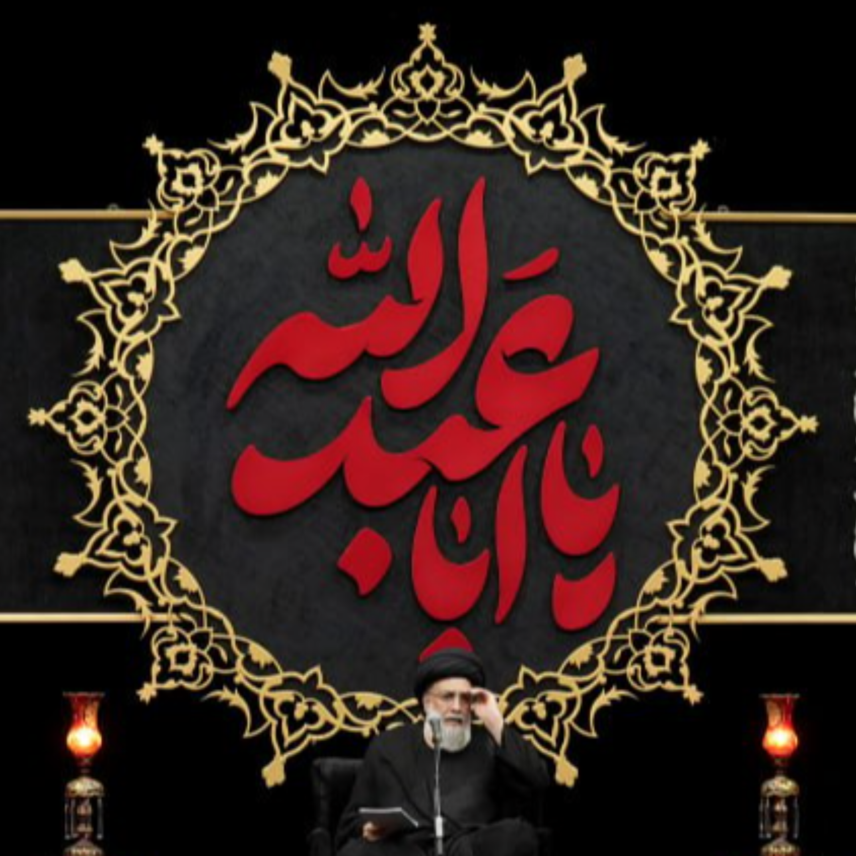 کاور اقامهی عزا بر سیدالشهداء ( علیه السلام )- جلسه ۲