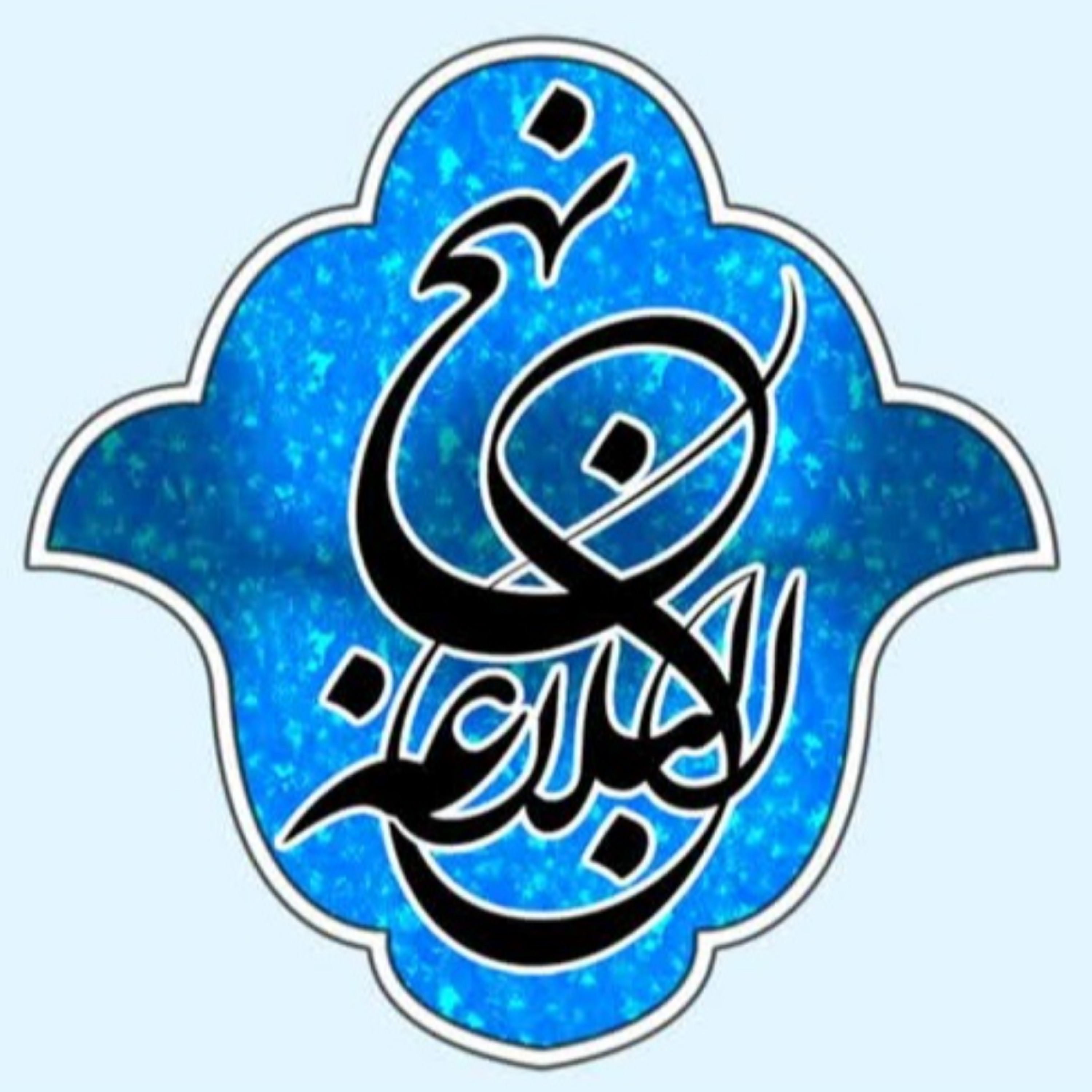 کاور 46 - شرح صوتی خطبه 39 و 40 - بنیاد مجازی نهج البلاغه