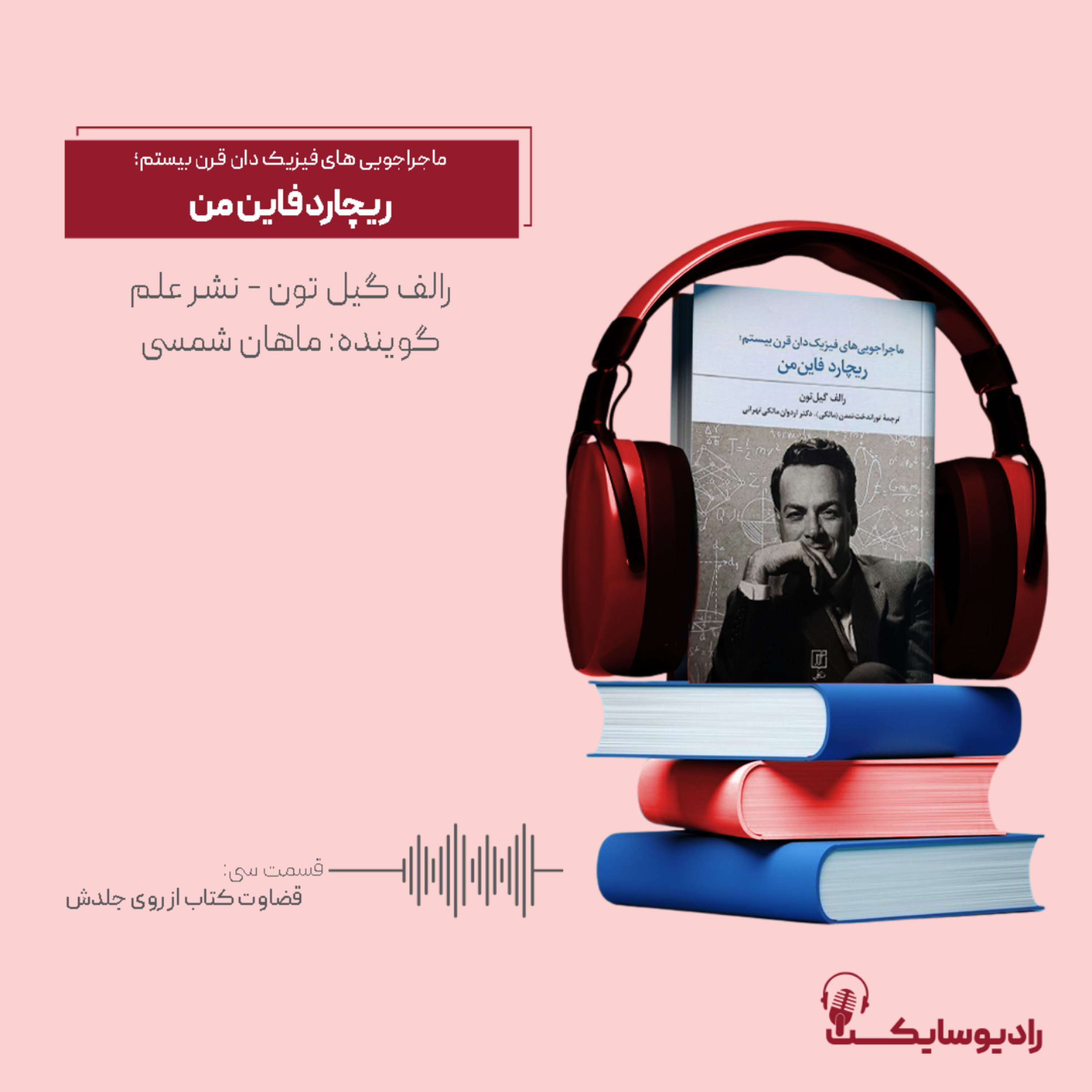 کاور ماجراجوییهای فیزیکدان قرن بیستم؛ ریچارد فاینمن قسمت سی: قضاوت کتاب از روی جلدش
