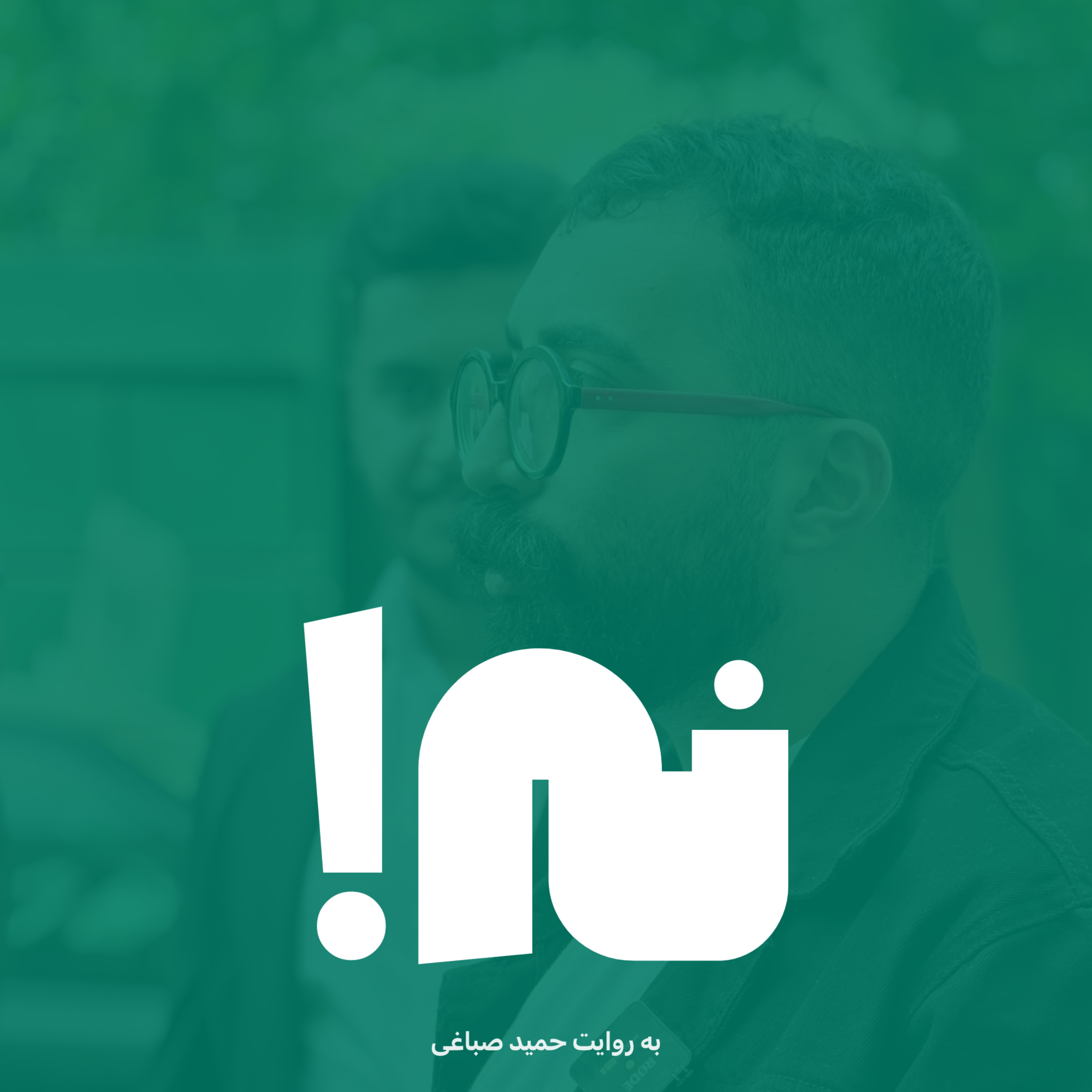 نه!