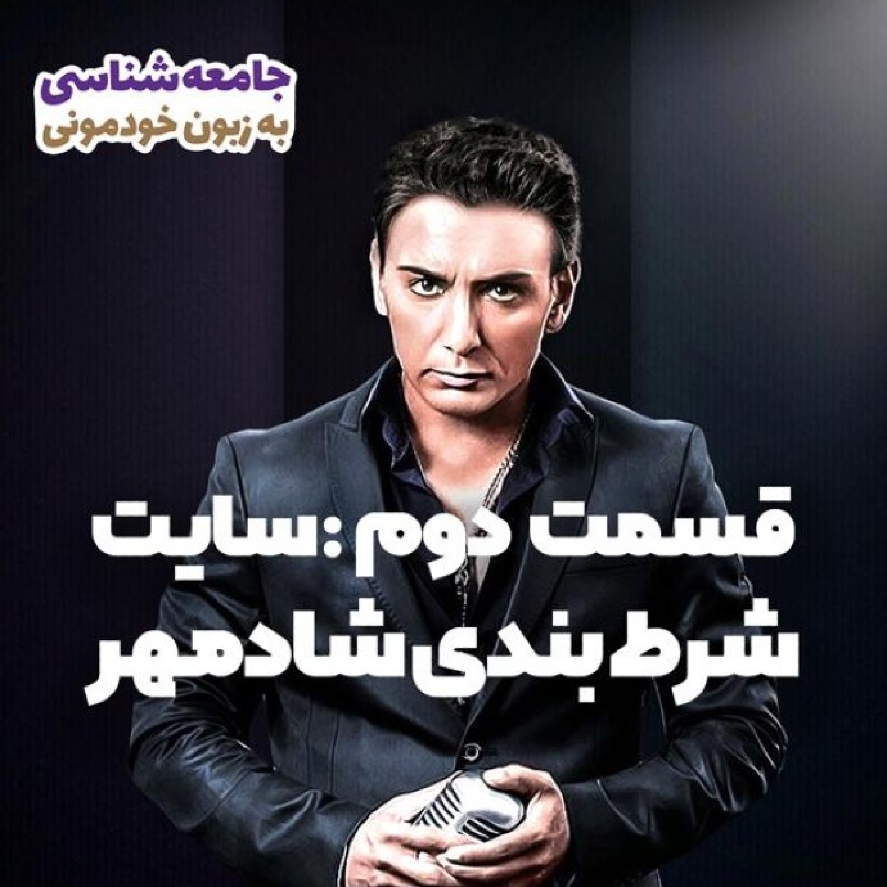 کاور از وبر تا شادمهر