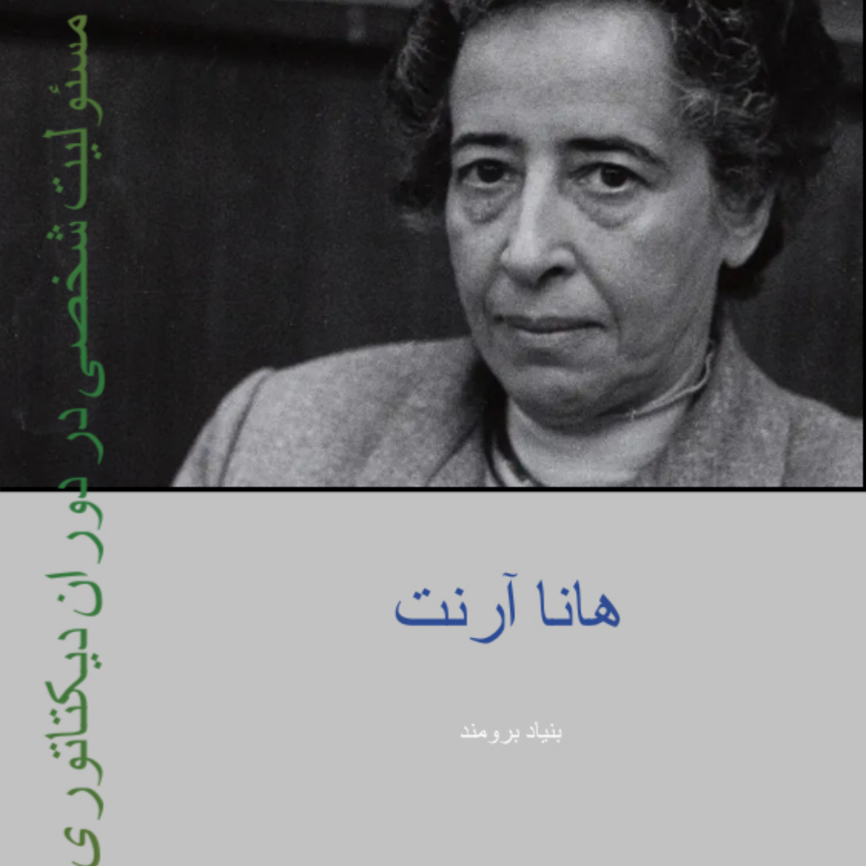 کاور مسئولیت شخصی در دوران دیکتاتوری ۴