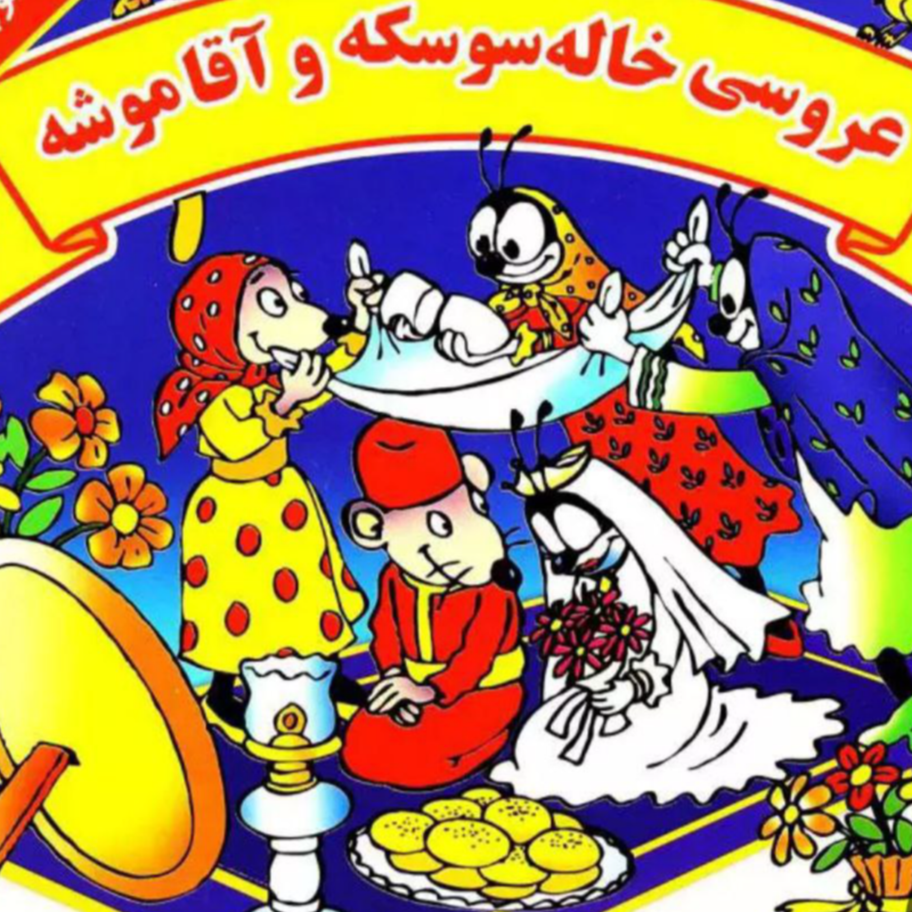 کاور عروسی خاله سوسکه و آقا موشه