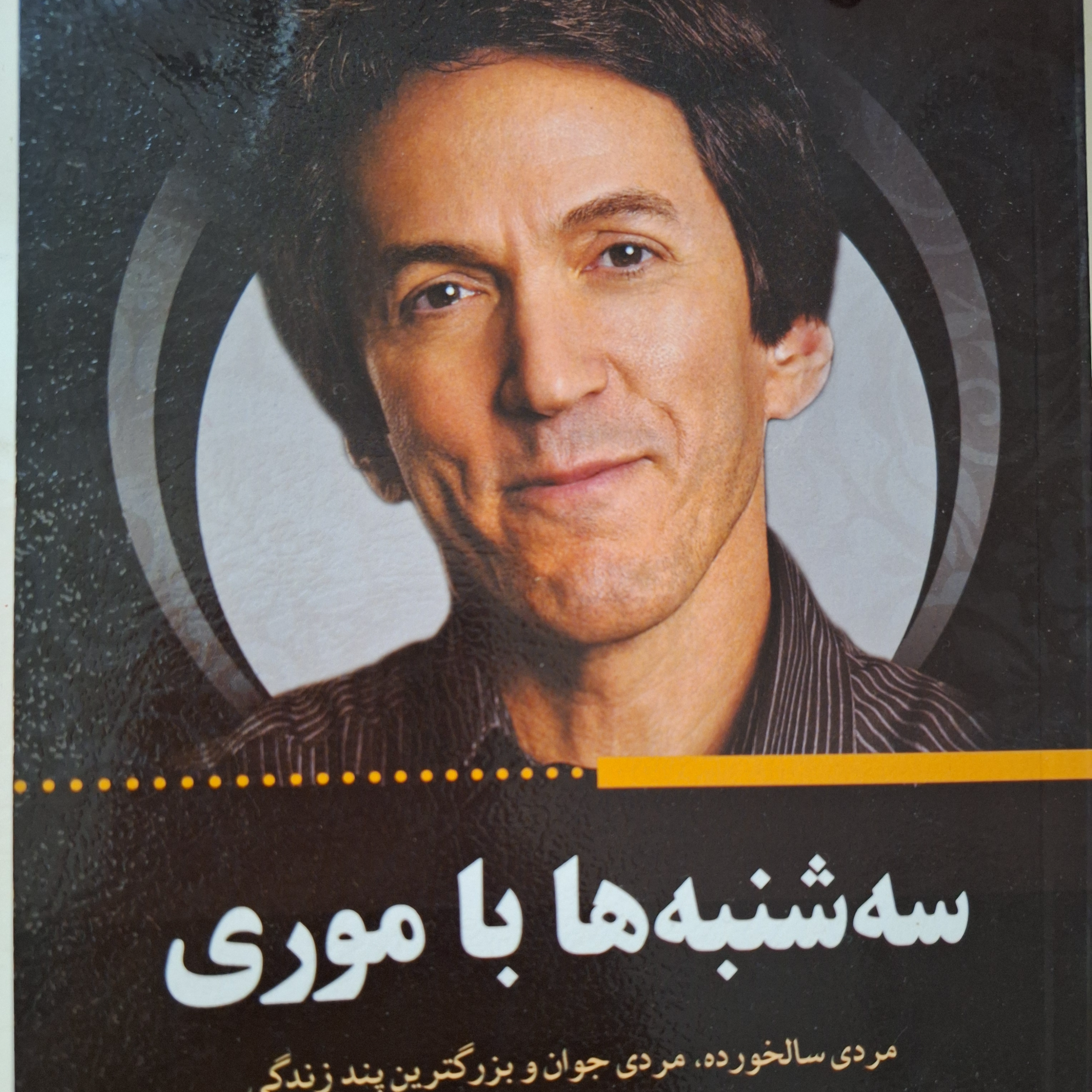 کاور فصل۲۱ سه شنبه ها با موری