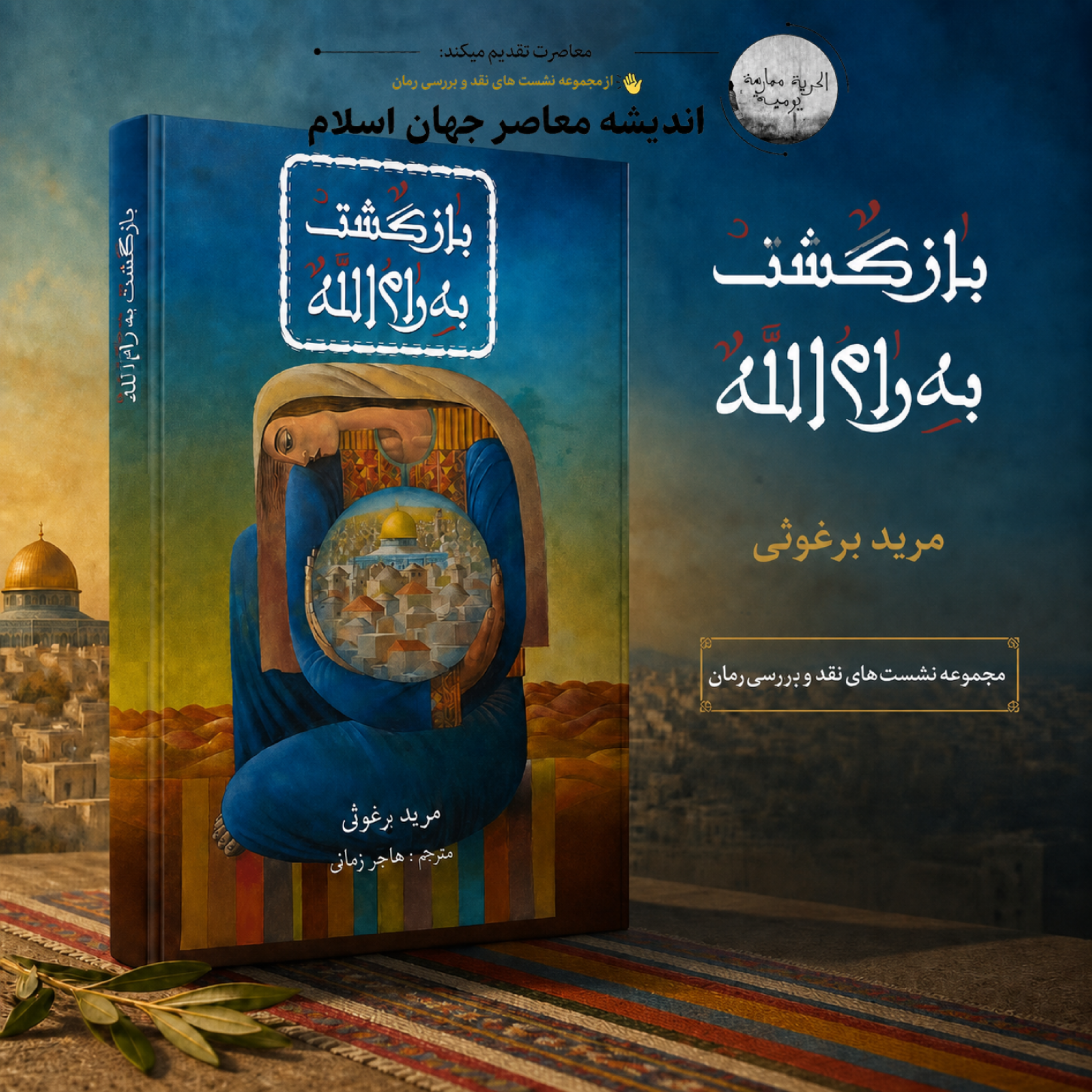 کاور نقد و بررسی رمان "بازگشت به رام الله "