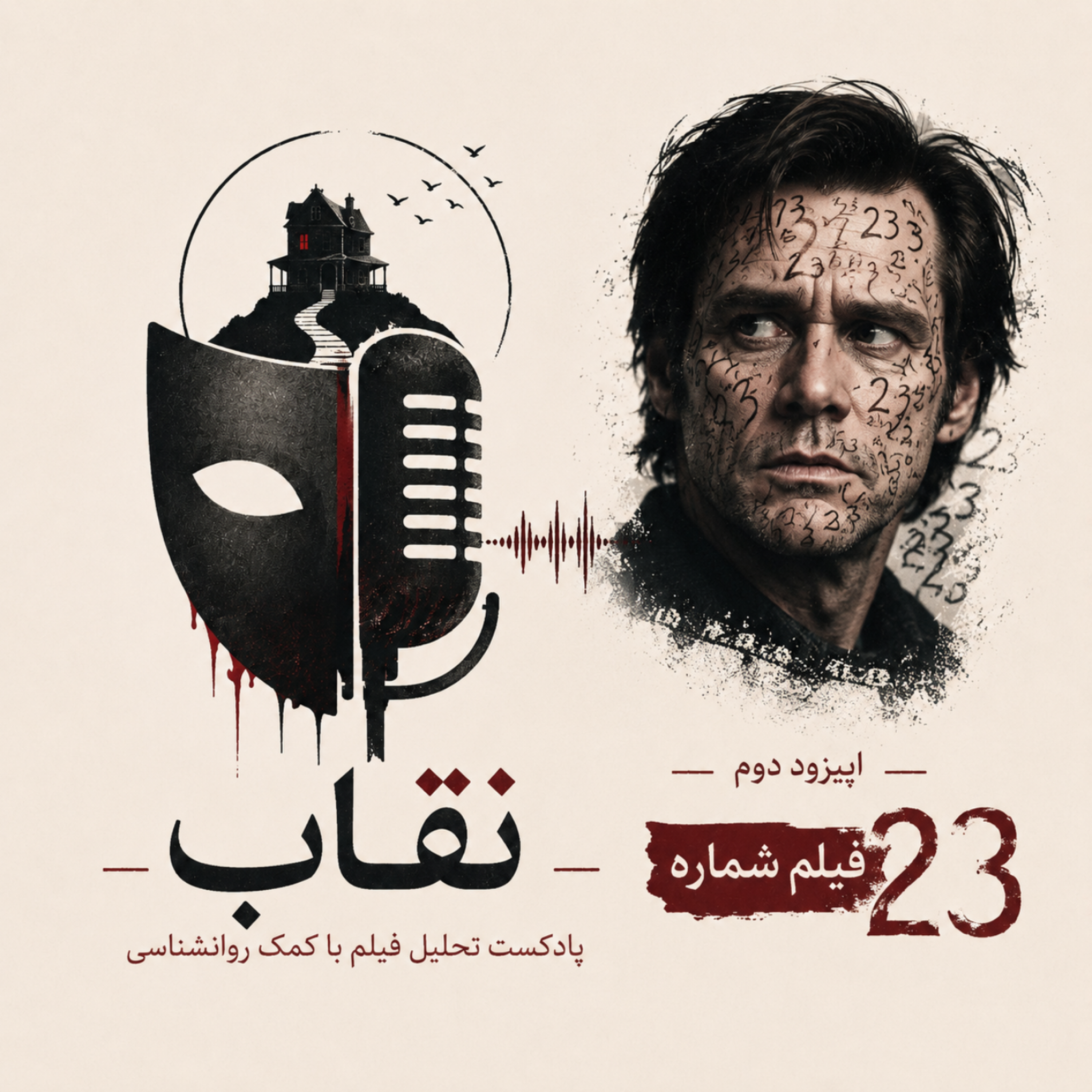 کاور اپیزود 2 _ فیلم شماره 23 [ با بازی جیم کری ]