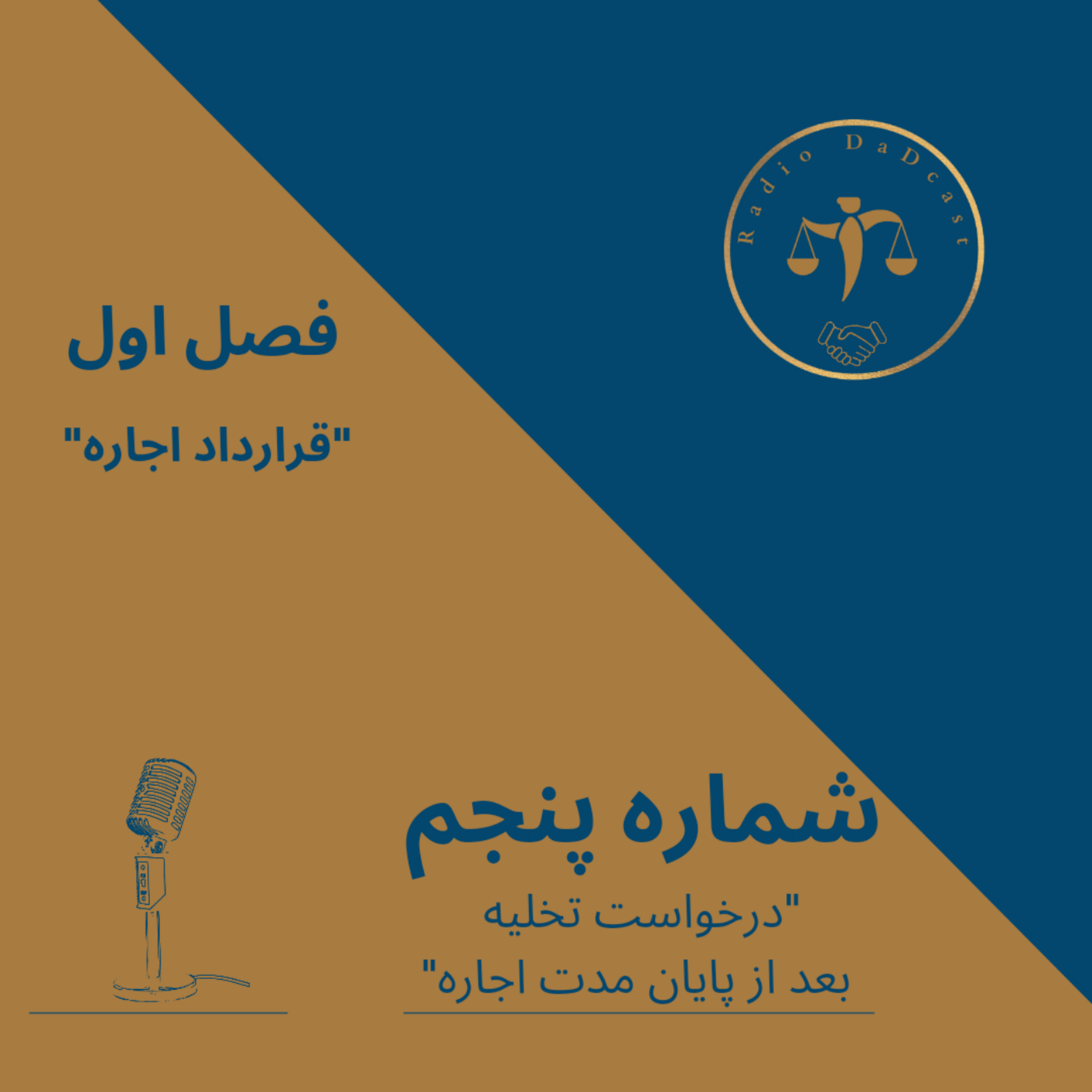 کاور درخواست تخلیه بعد از پایان مدت اجاره