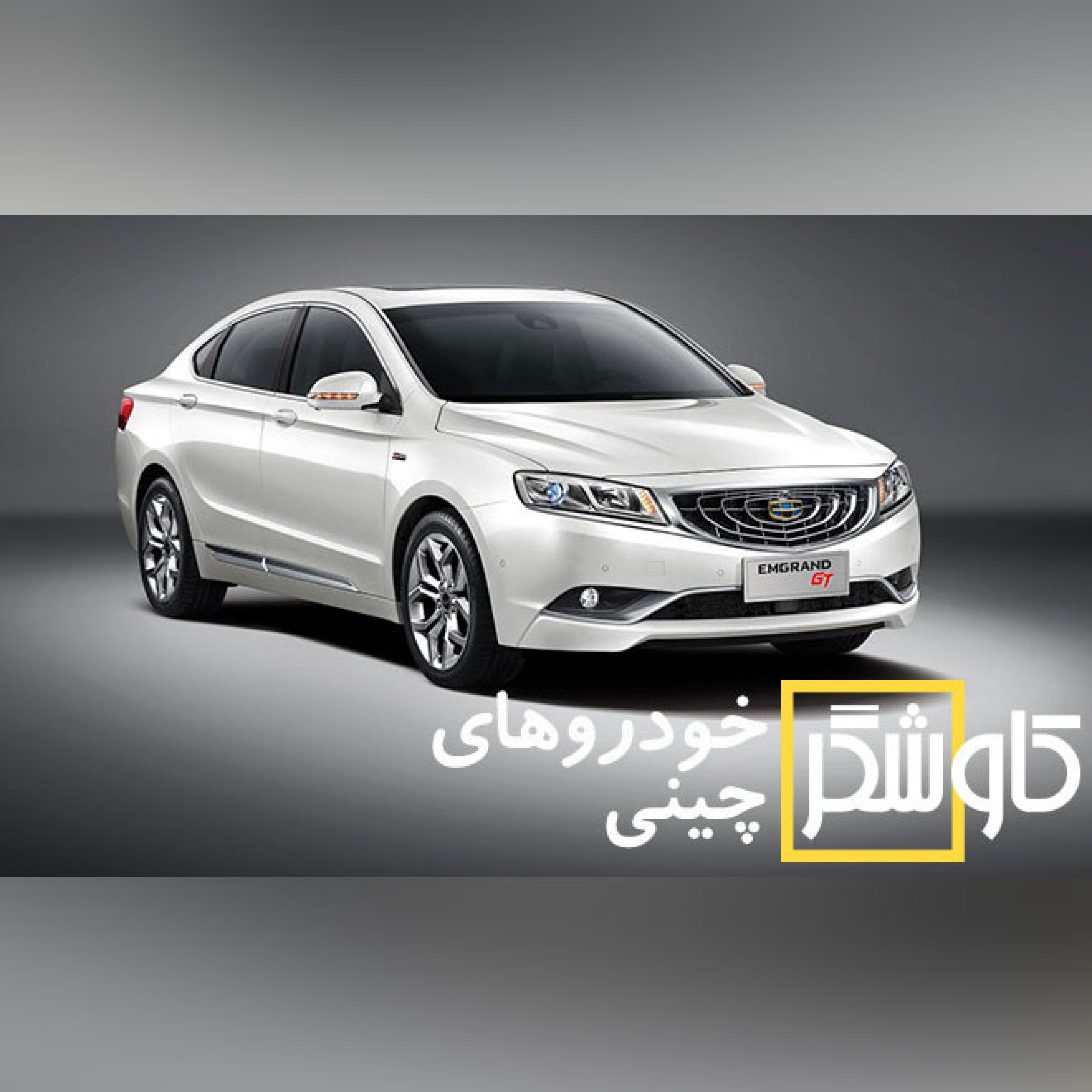 خودروهای چینی