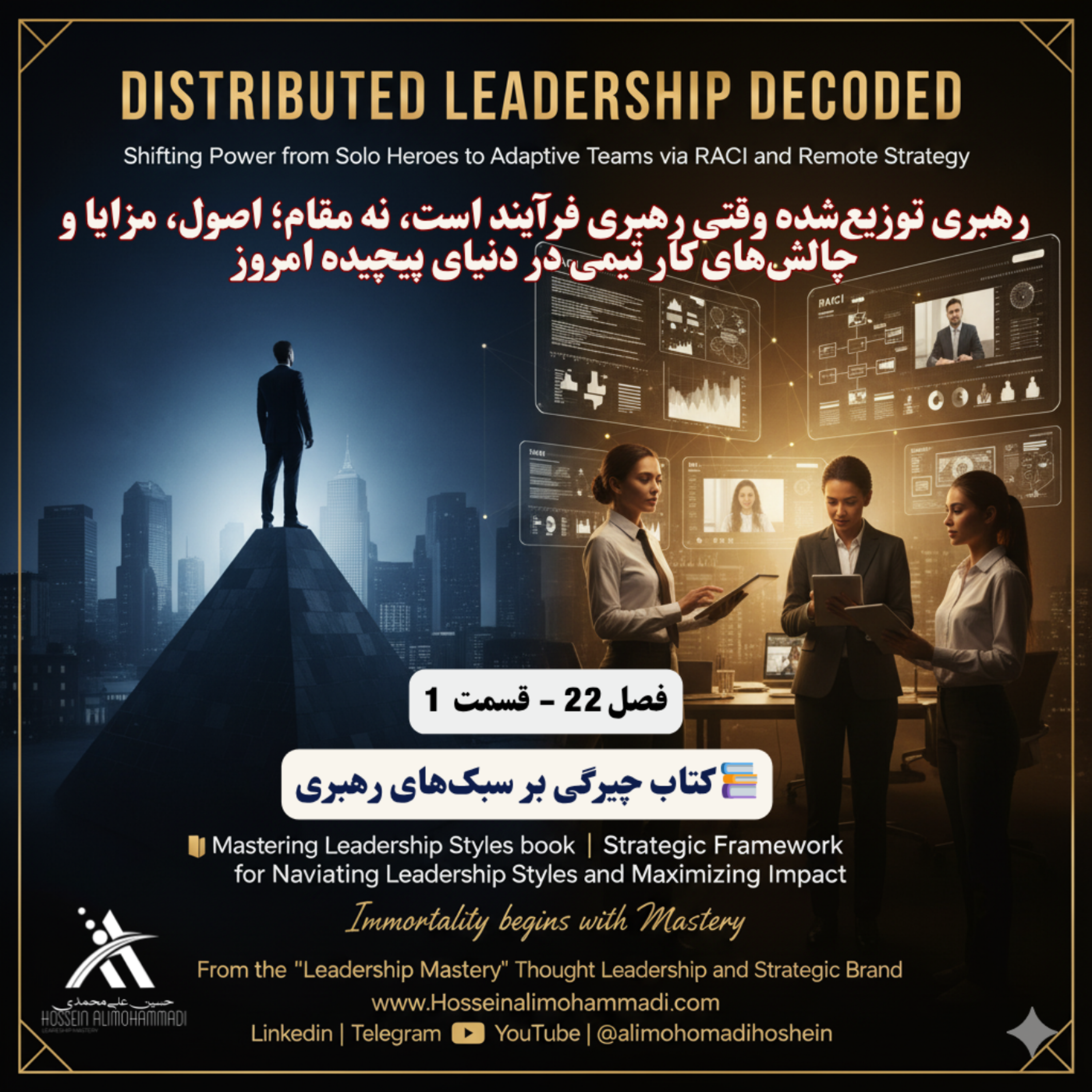 کاور رهبری توزیع‌شده وقتی رهبری فرآیند است،نه مقام؛ اصول، مزایا و چالش‌های کار تیمی در دنیای پیچیده امروز