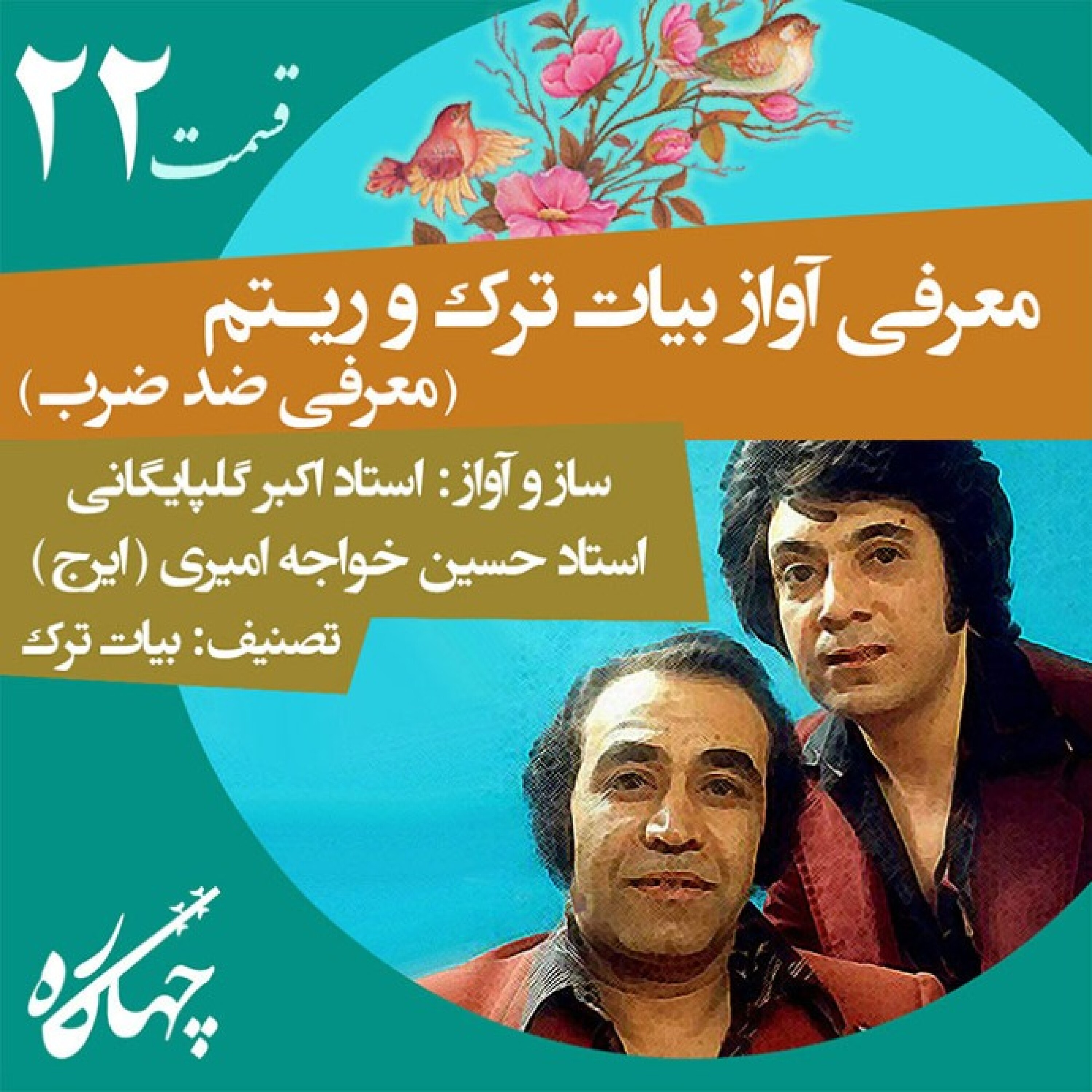 قسمت بیست و دوم / معرفی آواز بیات ترک و ریتم (معرفی ضد ضرب) / تصنیف: بیات ترک